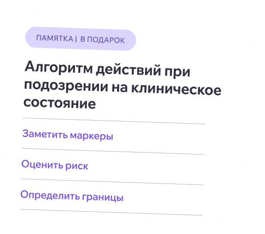 Разворот памятки «Алгоритм действий при подозрении на клиническое состояние»