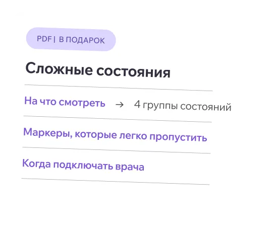 Разворот чек-листа «Сложные состояния»