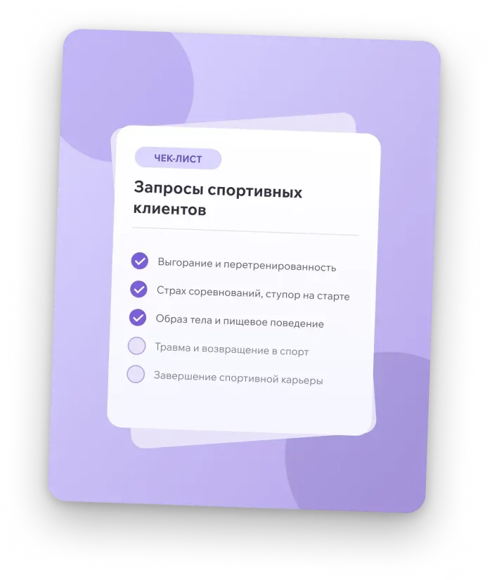 Обложка чек-листа «Запросы спортивных клиентов»