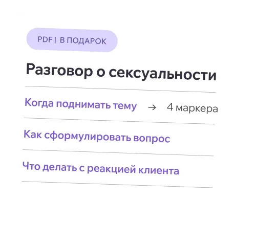 Обложка чек-листа «Разговор о сексуальности»