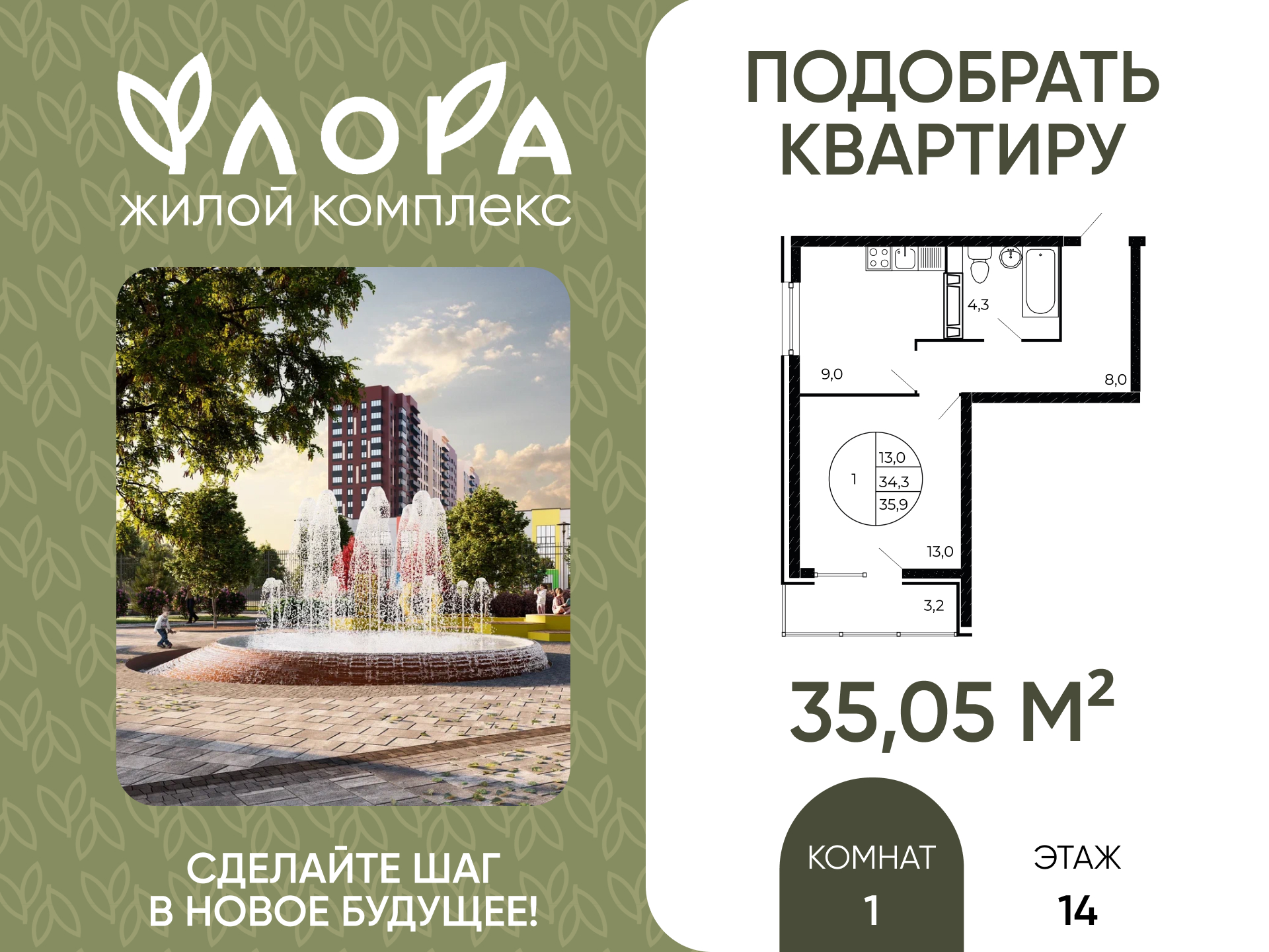 Планировка 1-комн. в ЖК «Флора»