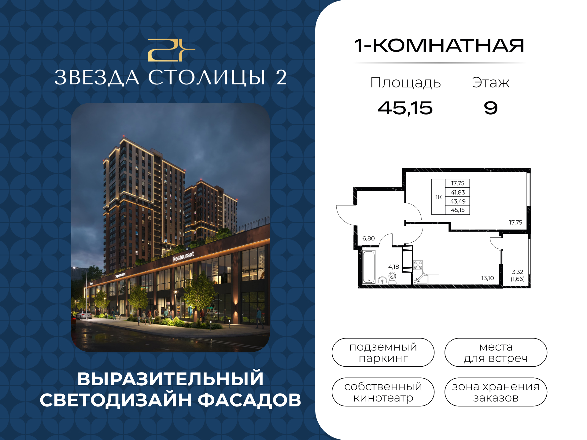 Планировка 1-комн. в ЖК «Звезда Столицы 2»