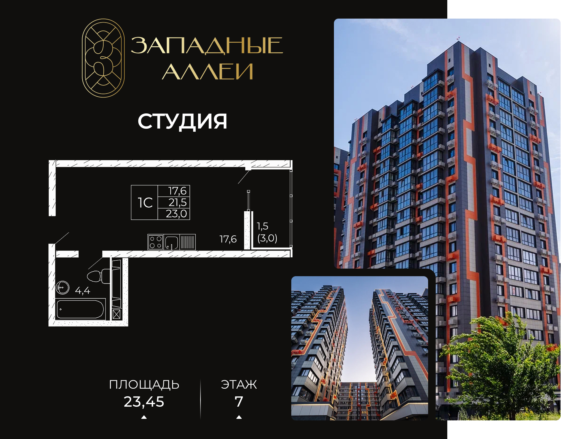 Планировка Студия в ЖК «Западные Аллеи»