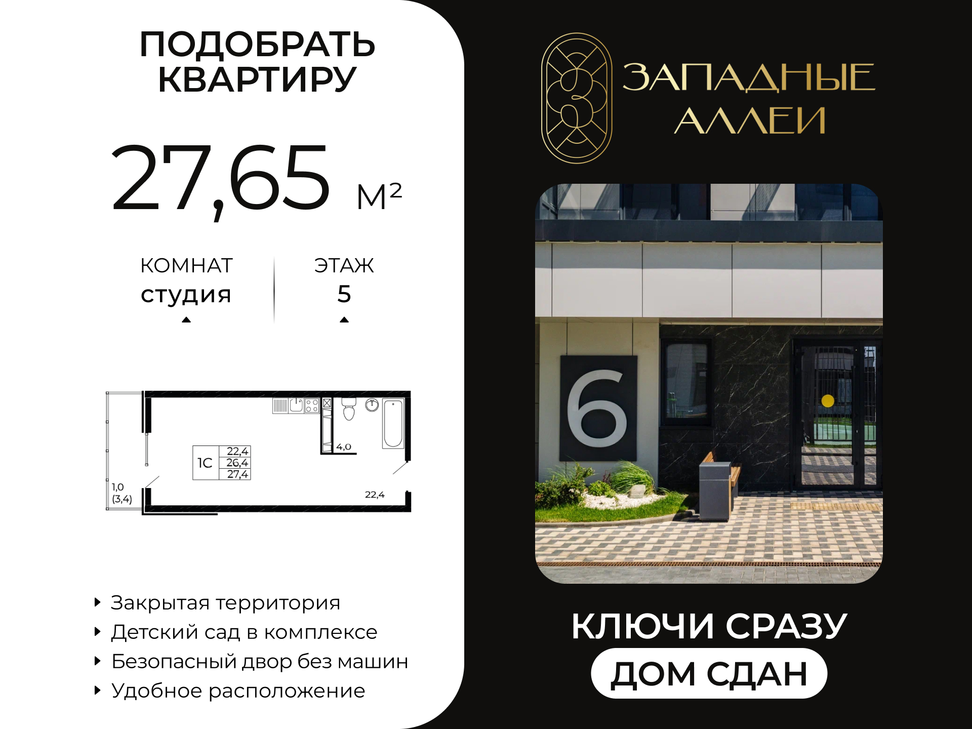 Планировка Студия в ЖК «Западные Аллеи»