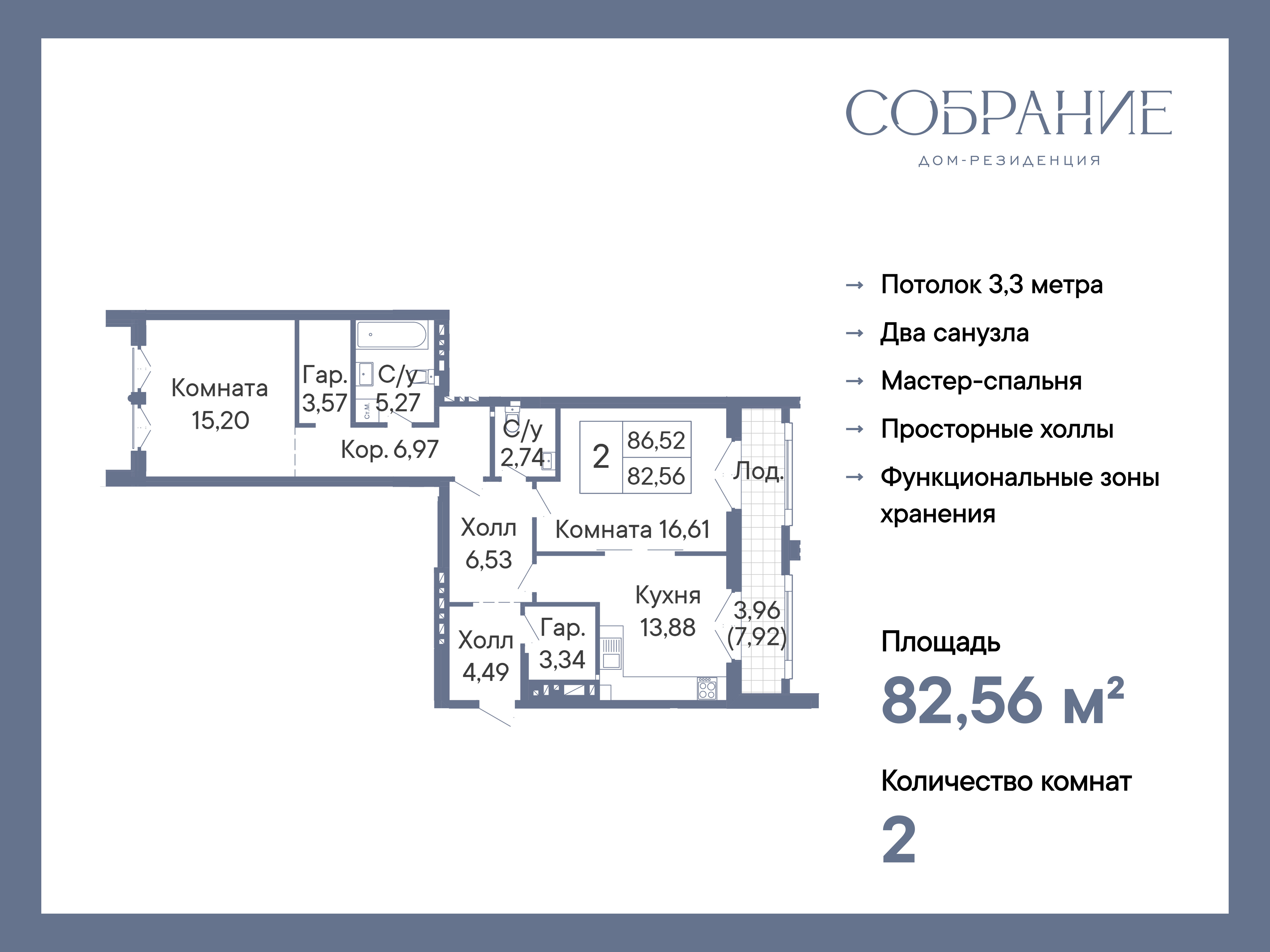 Планировка 2-комн. в ЖК «Собрание»