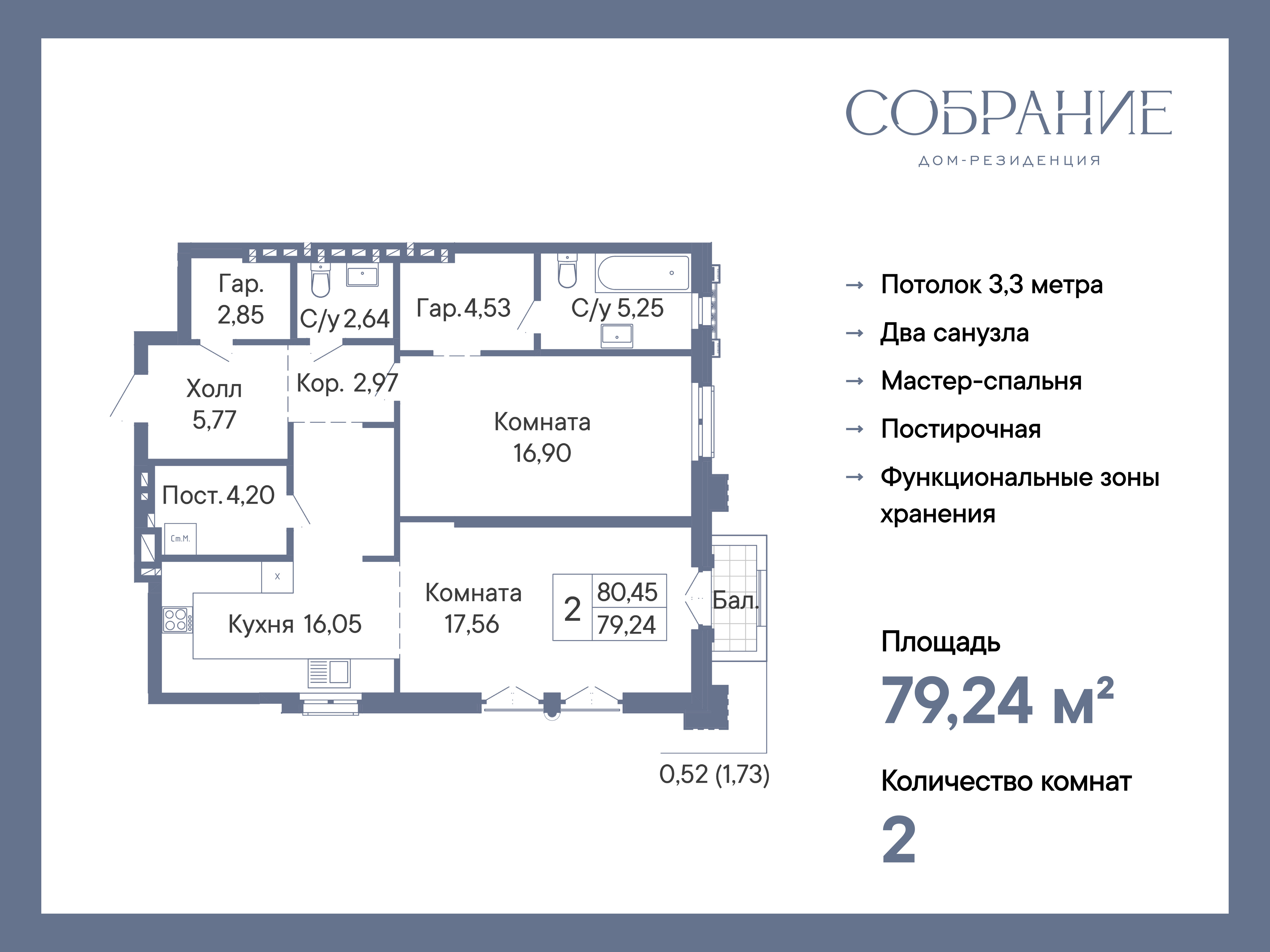 Планировка 2-комн. в ЖК «Собрание»