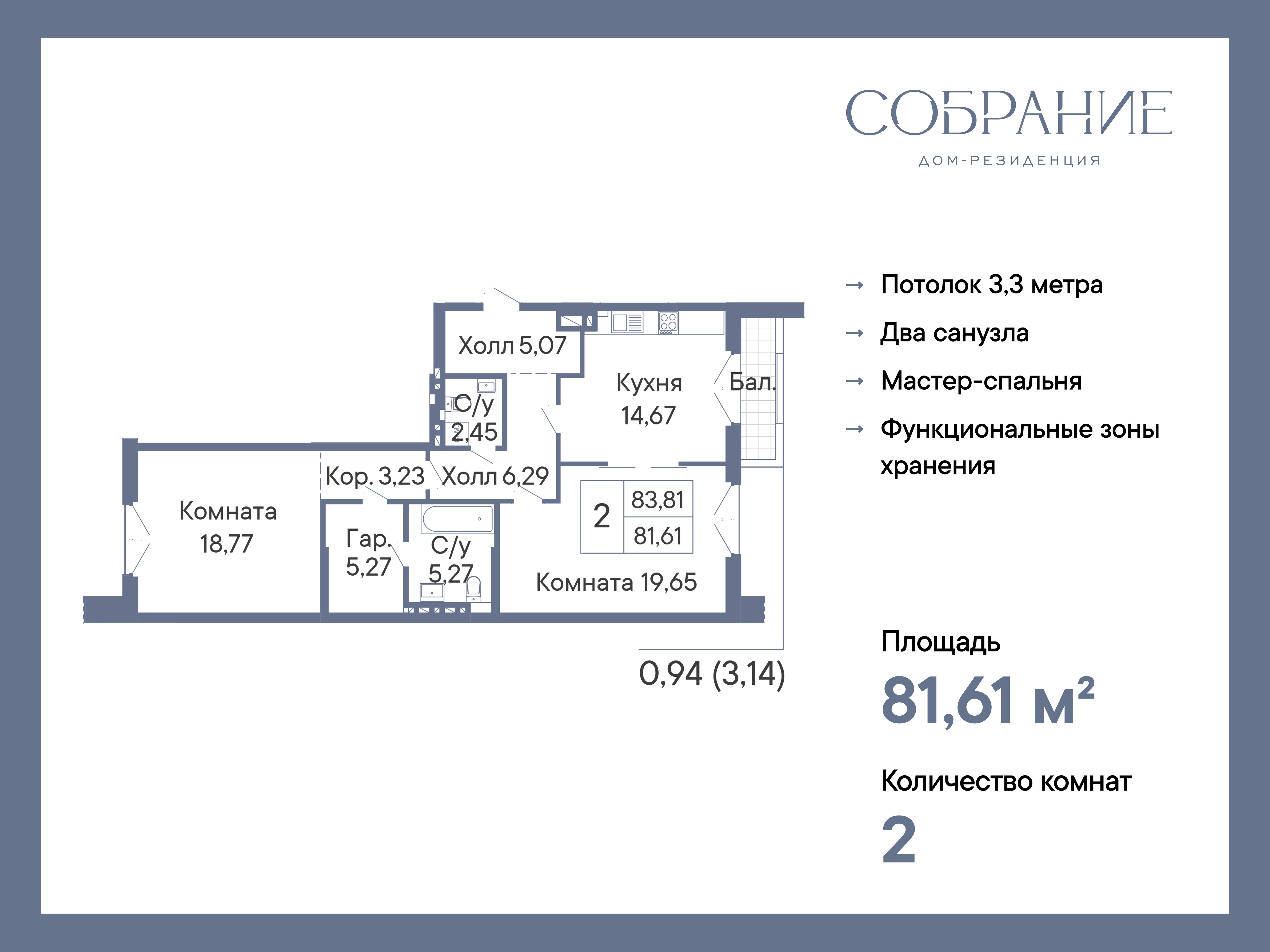 Планировка 2-комн. в ЖК «Собрание»
