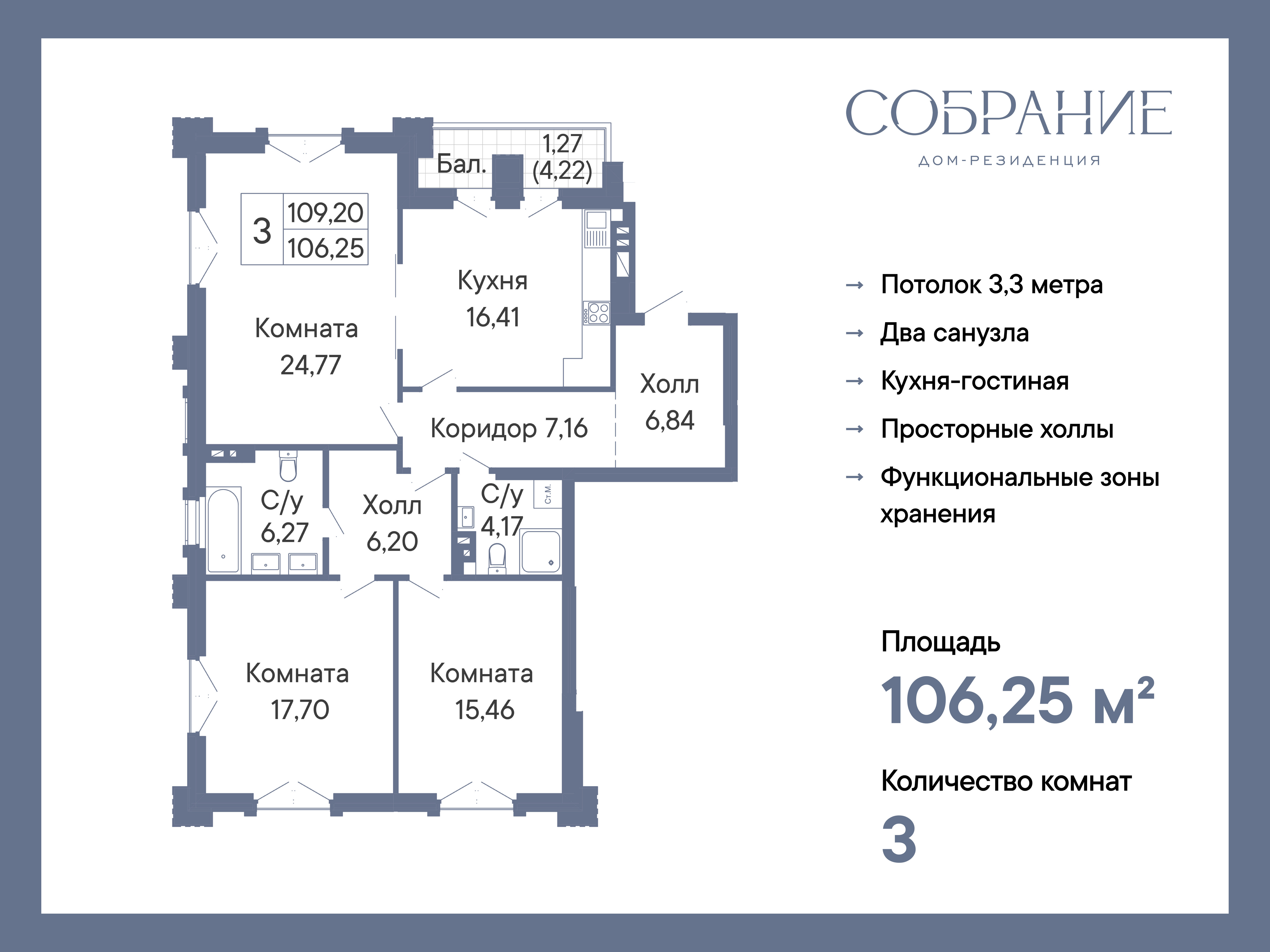 Планировка 3-комн. в ЖК «Собрание»