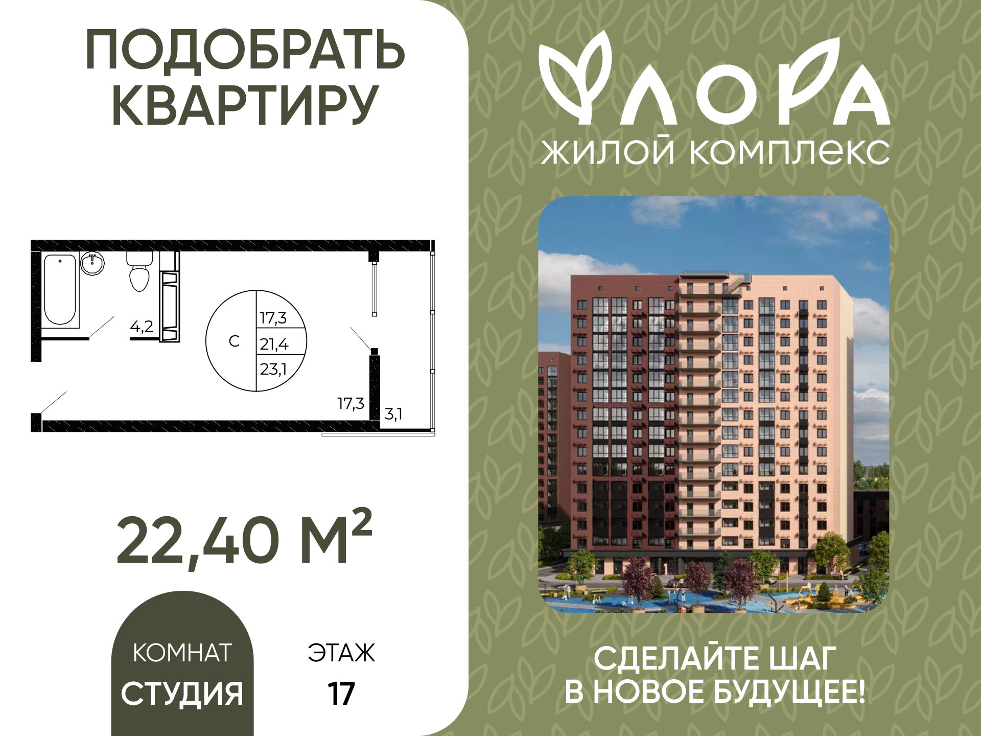 Планировка Студия в ЖК «Флора»