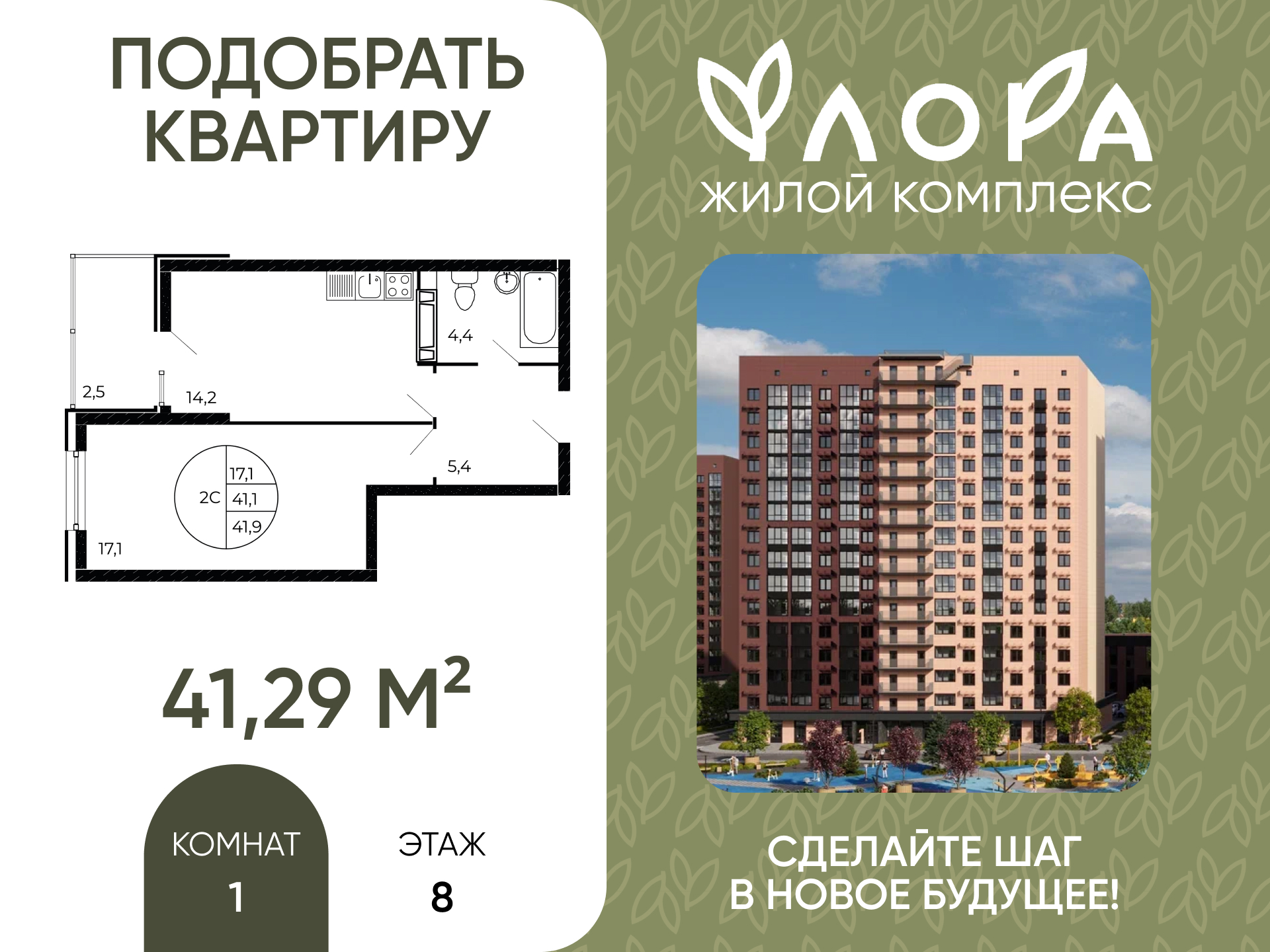 Планировка 1-комн. в ЖК «Флора»