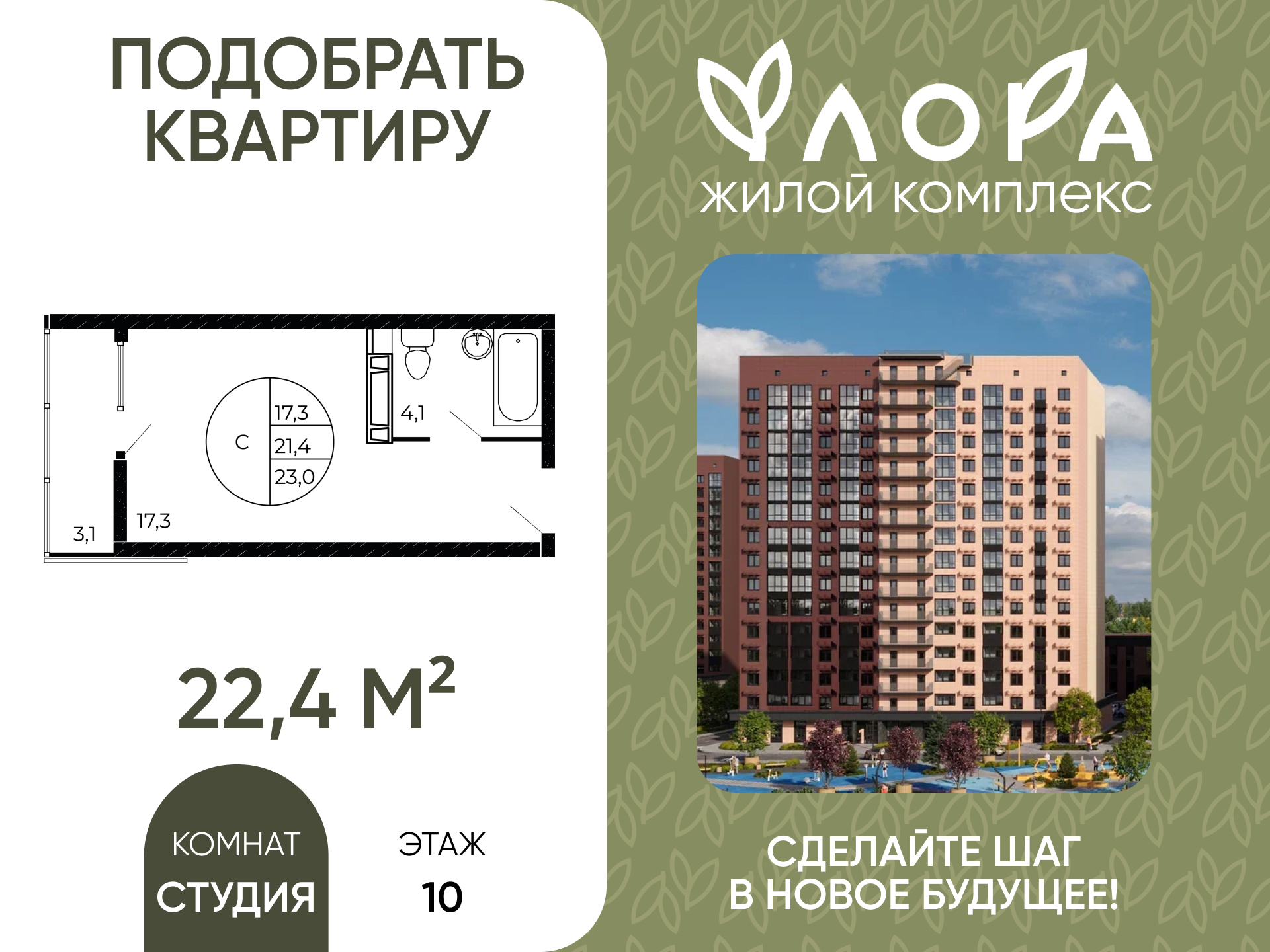 Планировка Студия в ЖК «Флора»