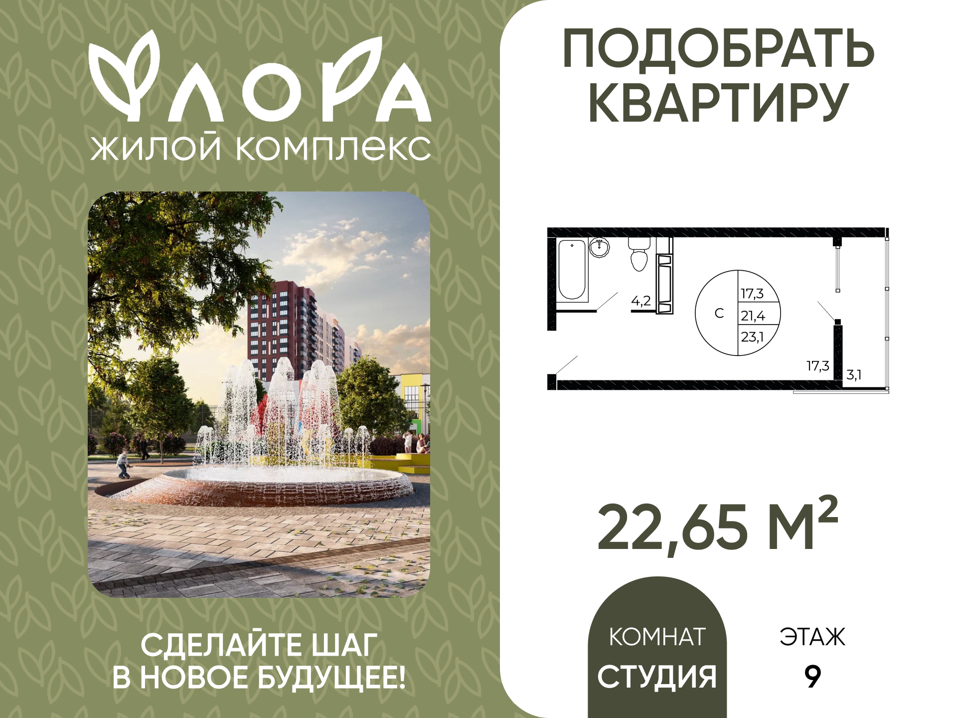 Планировка Студия в ЖК «Флора»