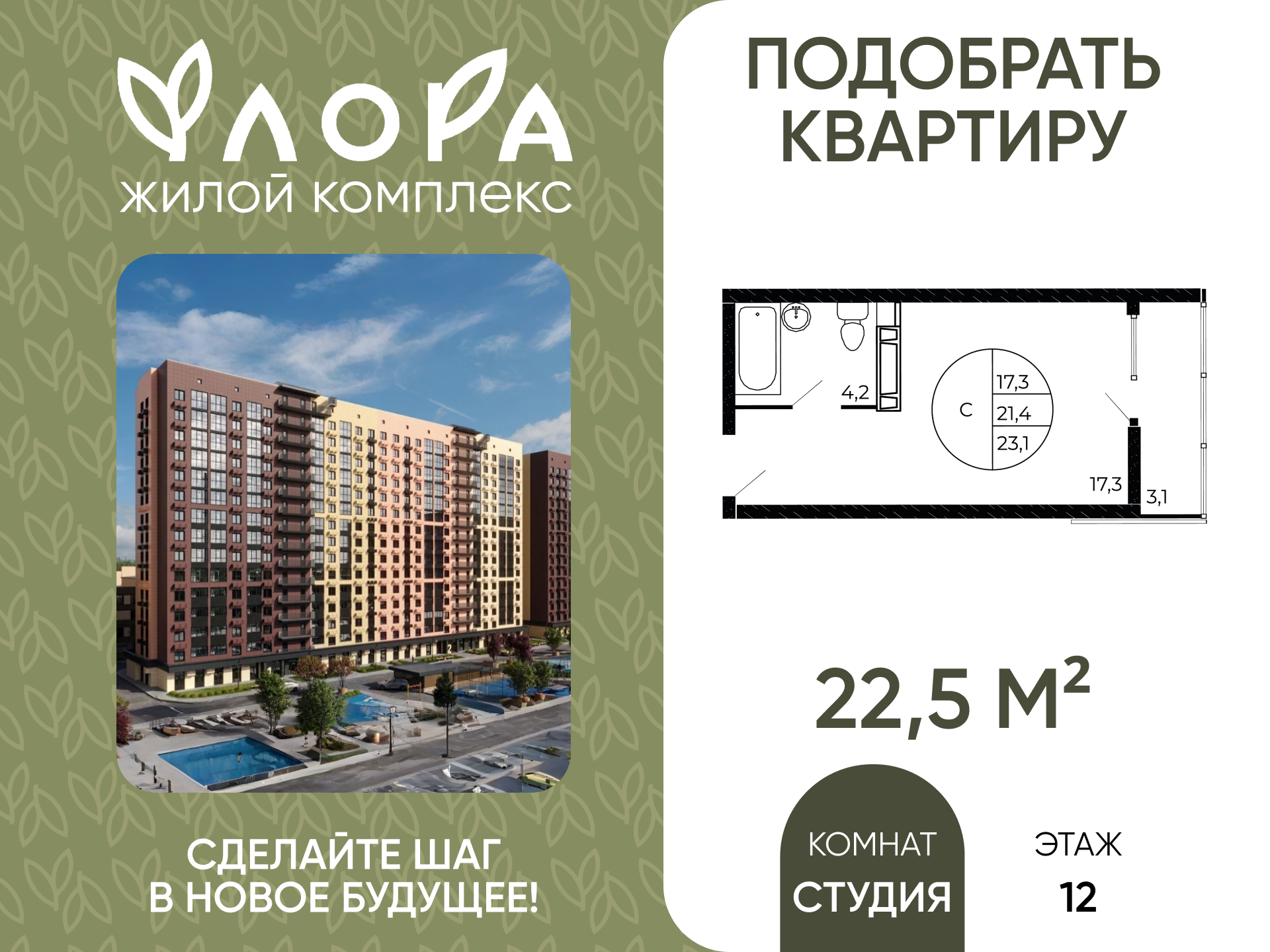 Планировка Студия в ЖК «Флора»