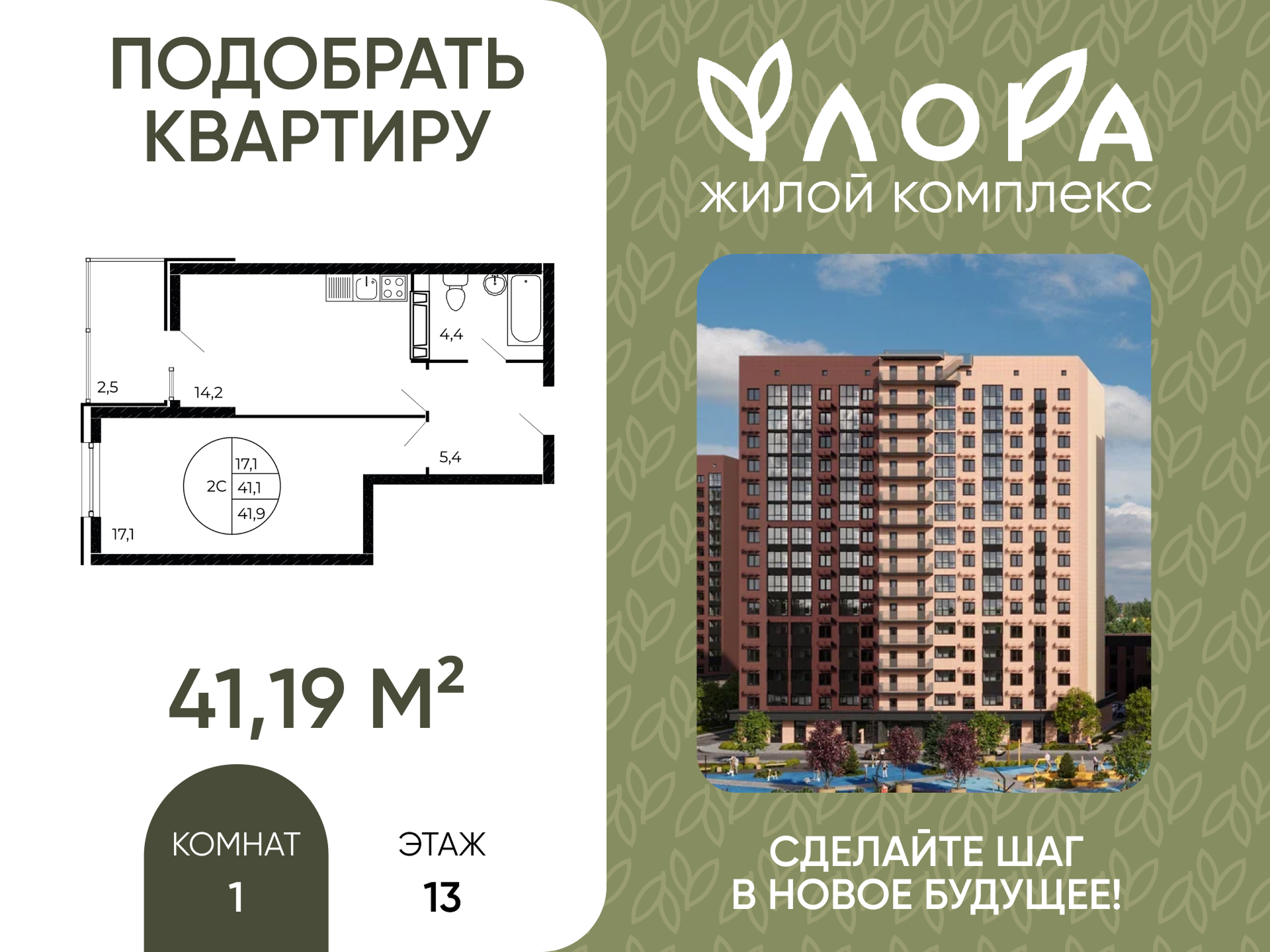 Планировка 1-комн. в ЖК «Флора»