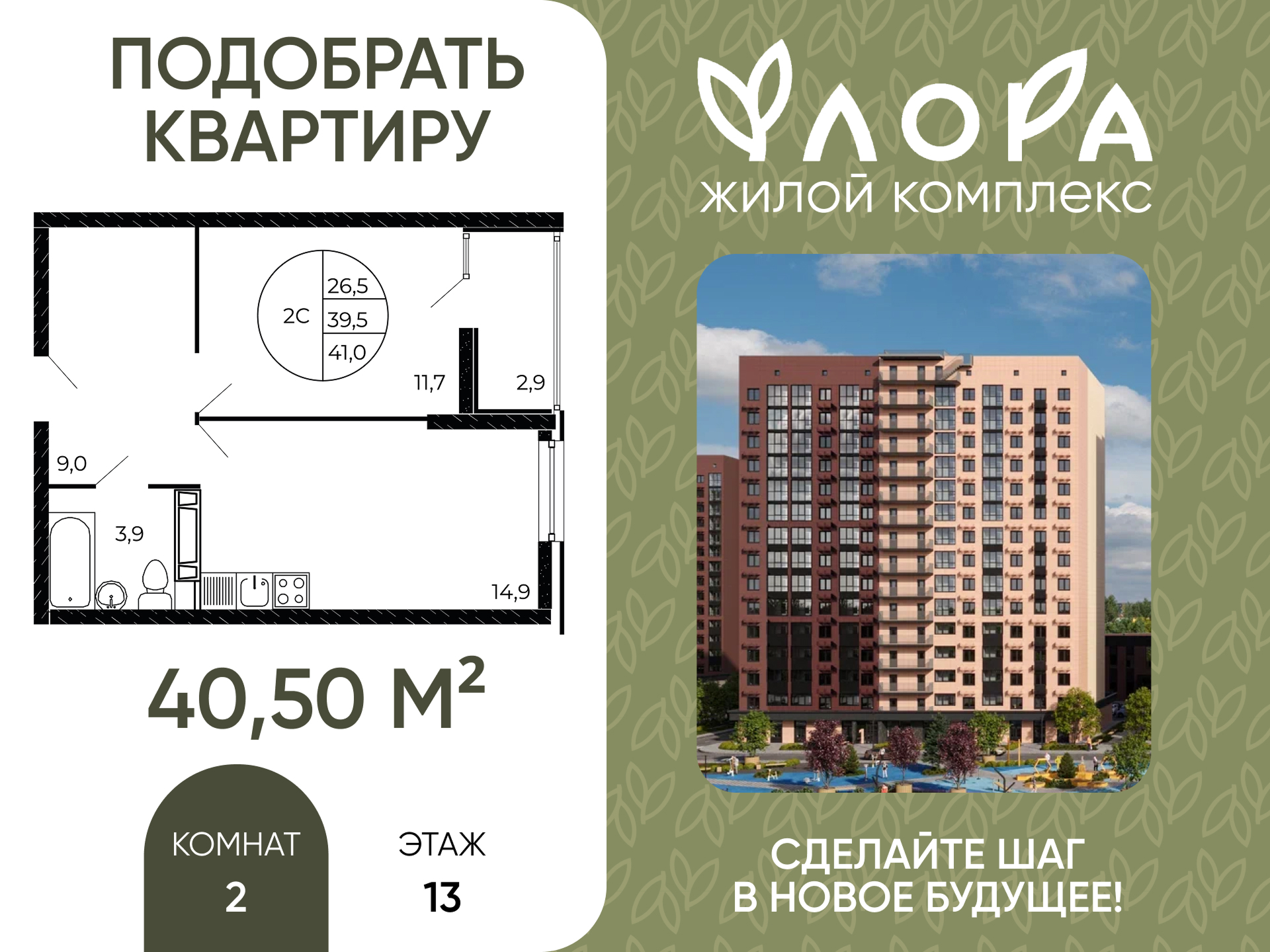 Планировка 2-комн. в ЖК «Флора»