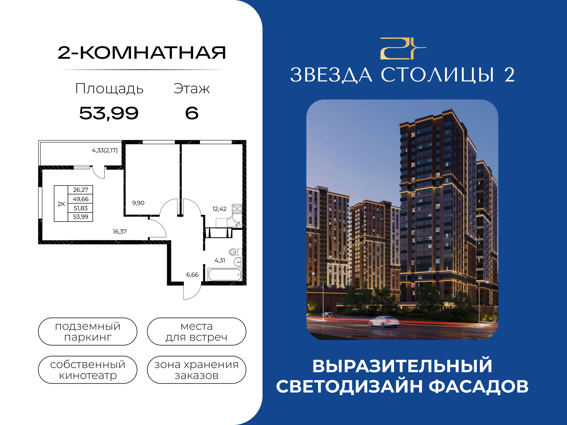 Планировка 2-комн. в ЖК «Звезда Столицы 2»
