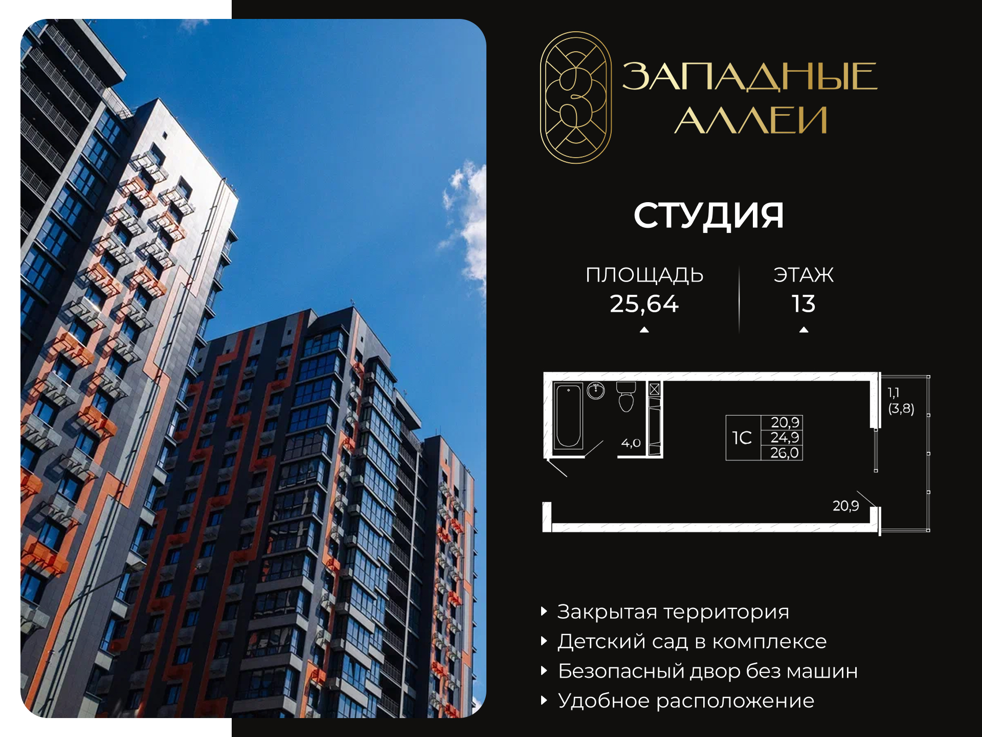 Планировка Студия в ЖК «Западные Аллеи»