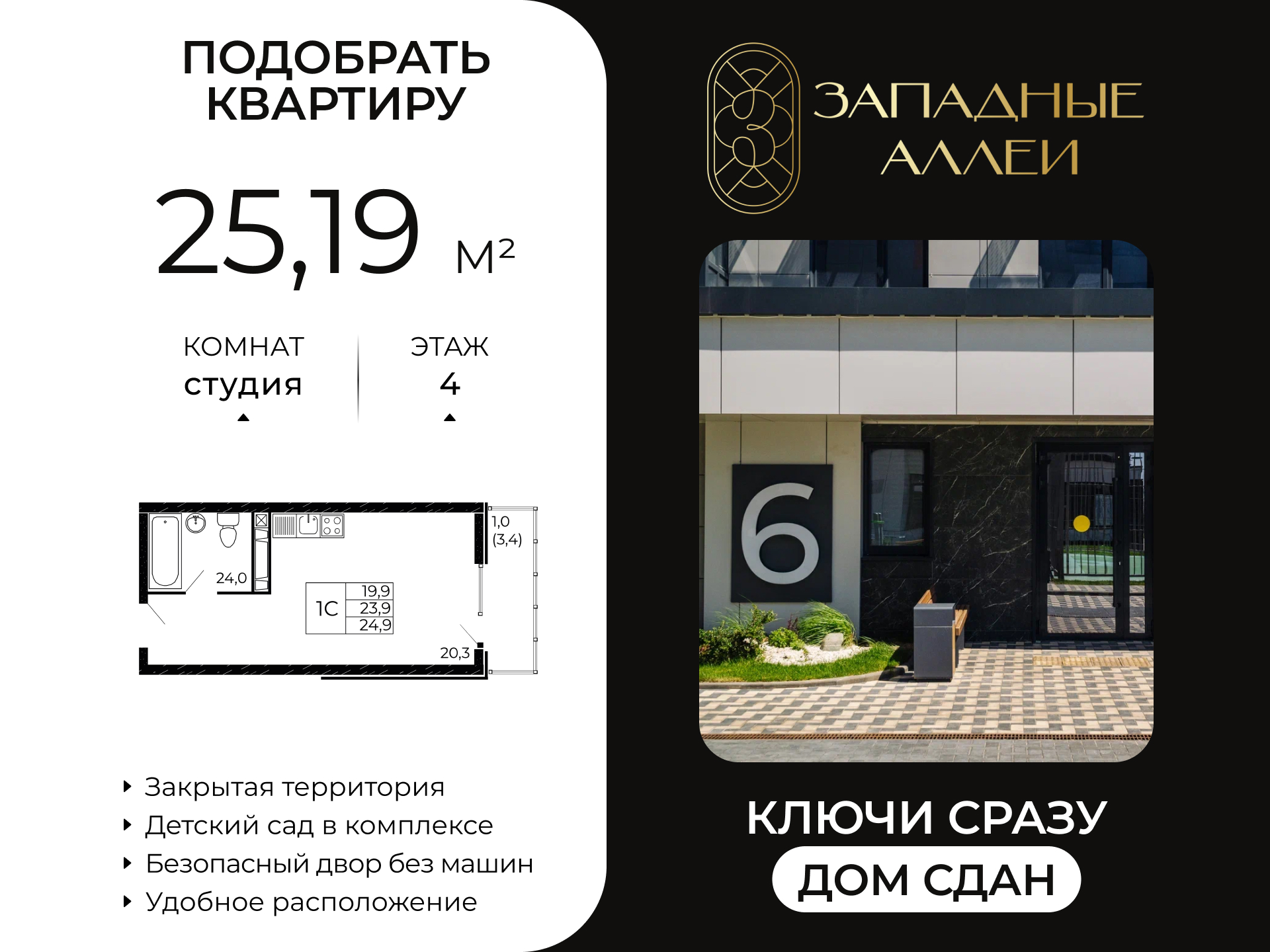 Планировка Студия в ЖК «Западные Аллеи»