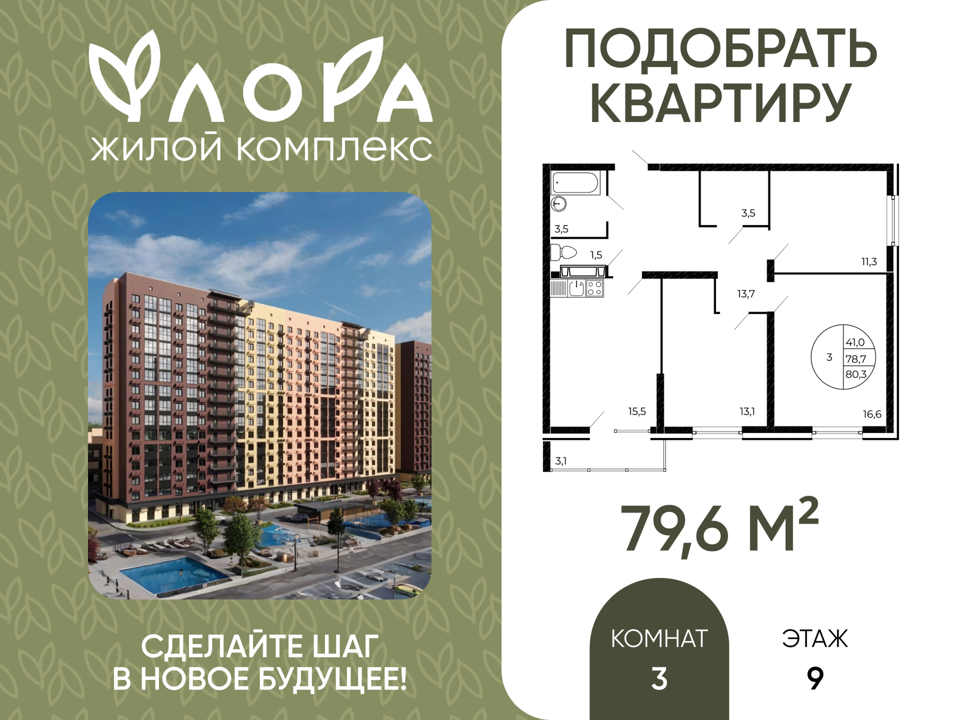 Планировка 3-комн. в ЖК «Флора»