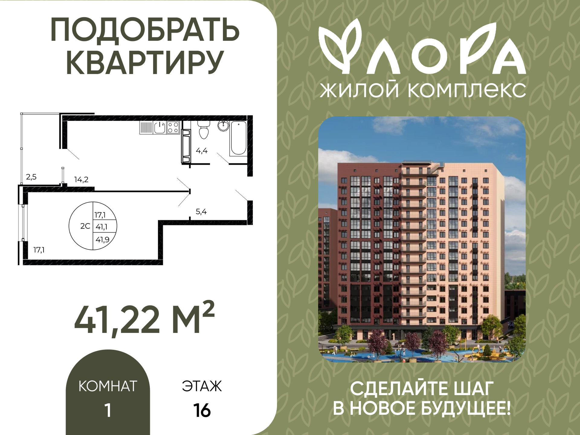 Планировка 1-комн. в ЖК «Флора»