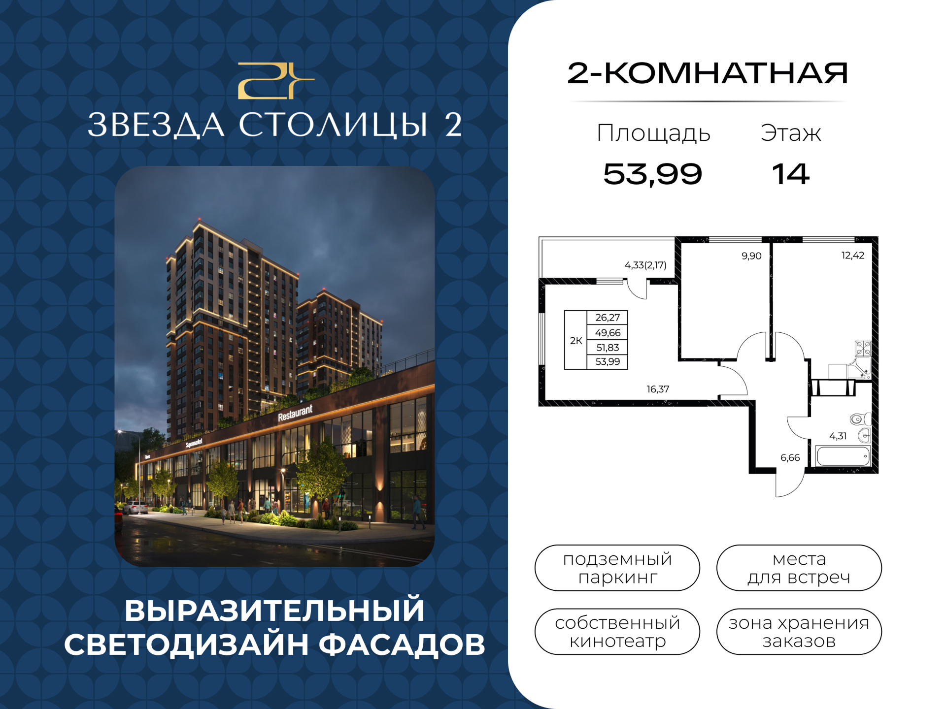 Планировка 2-комн. в ЖК «Звезда Столицы 2»