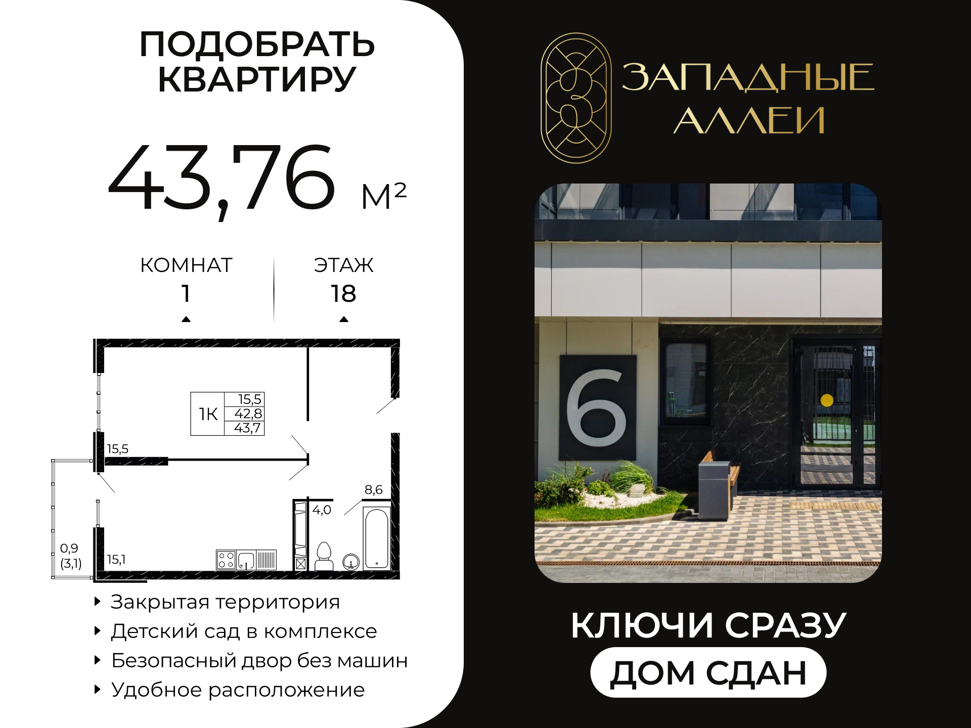 Планировка 1-комн. в ЖК «Западные Аллеи»
