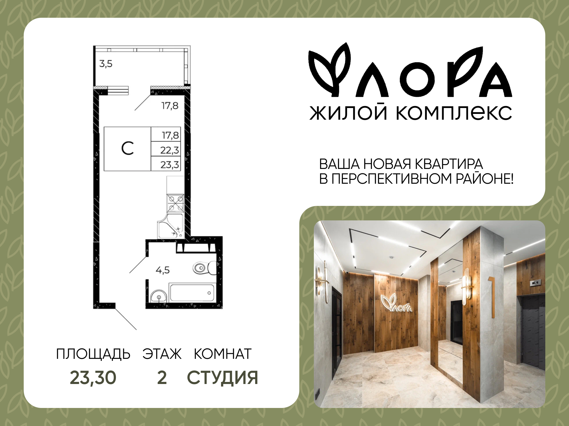 Планировка Студия в ЖК «Флора»
