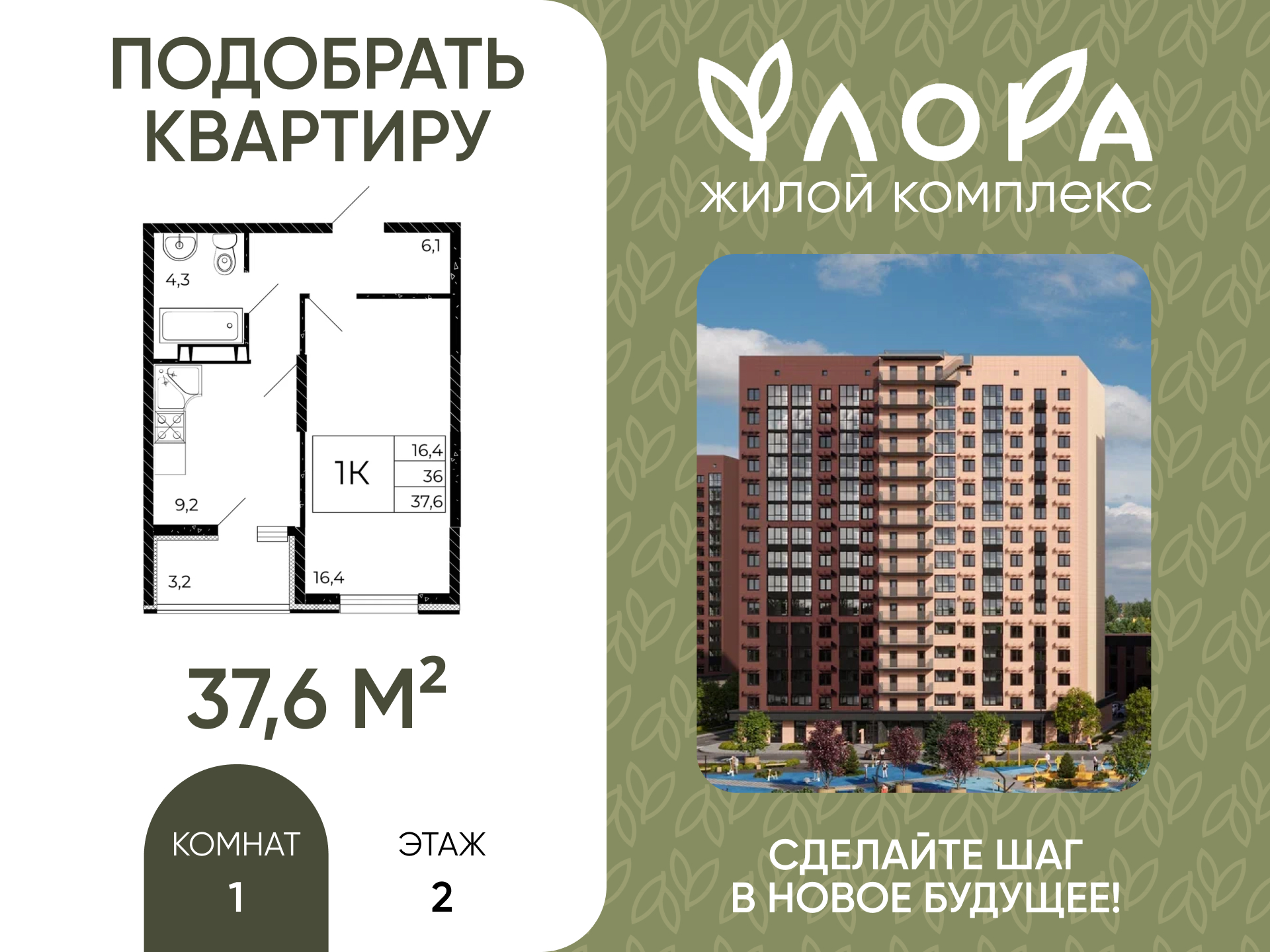 Планировка 1-комн. в ЖК «Флора»