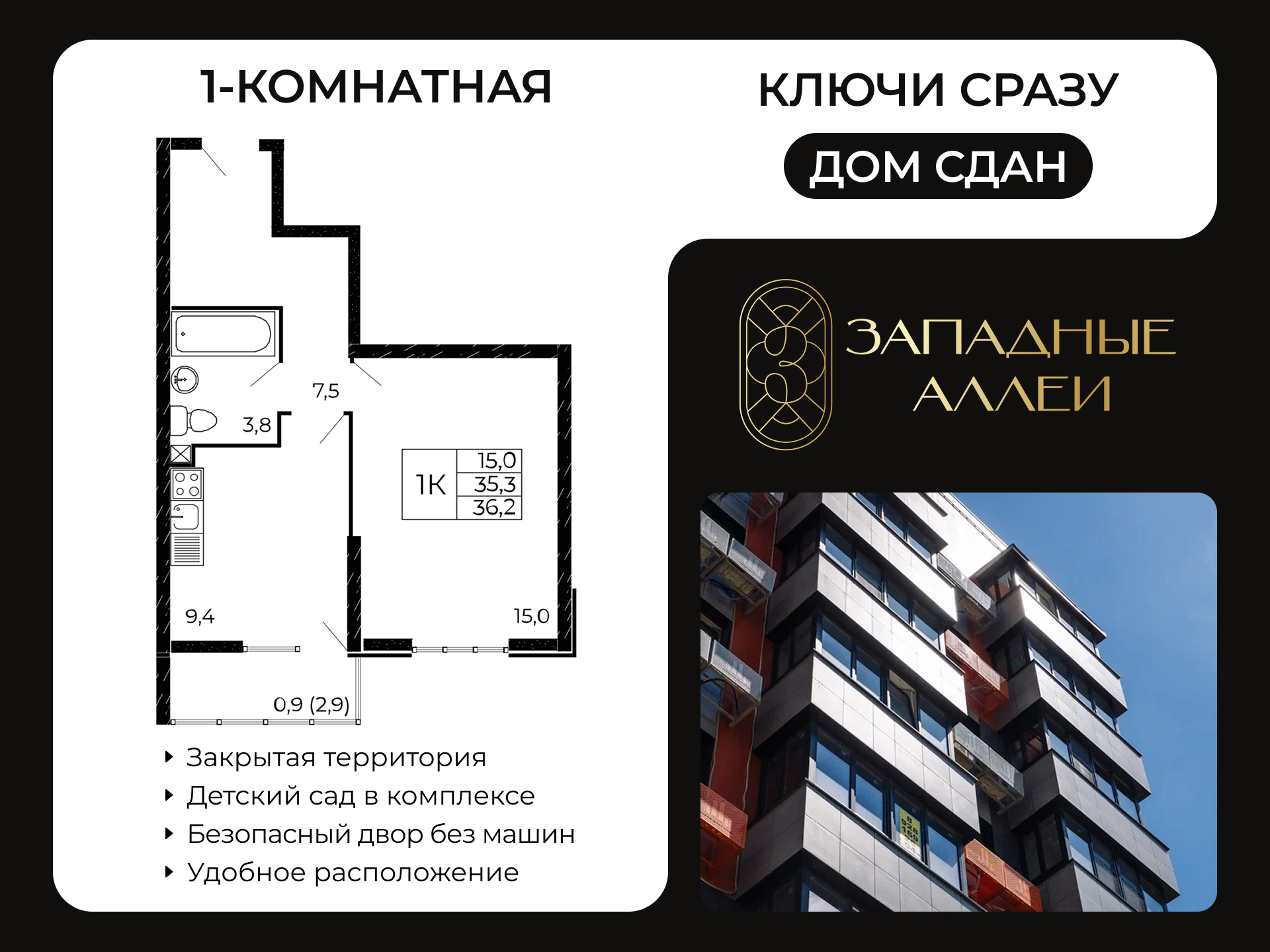 Планировка 1-комн. в ЖК «Западные Аллеи»