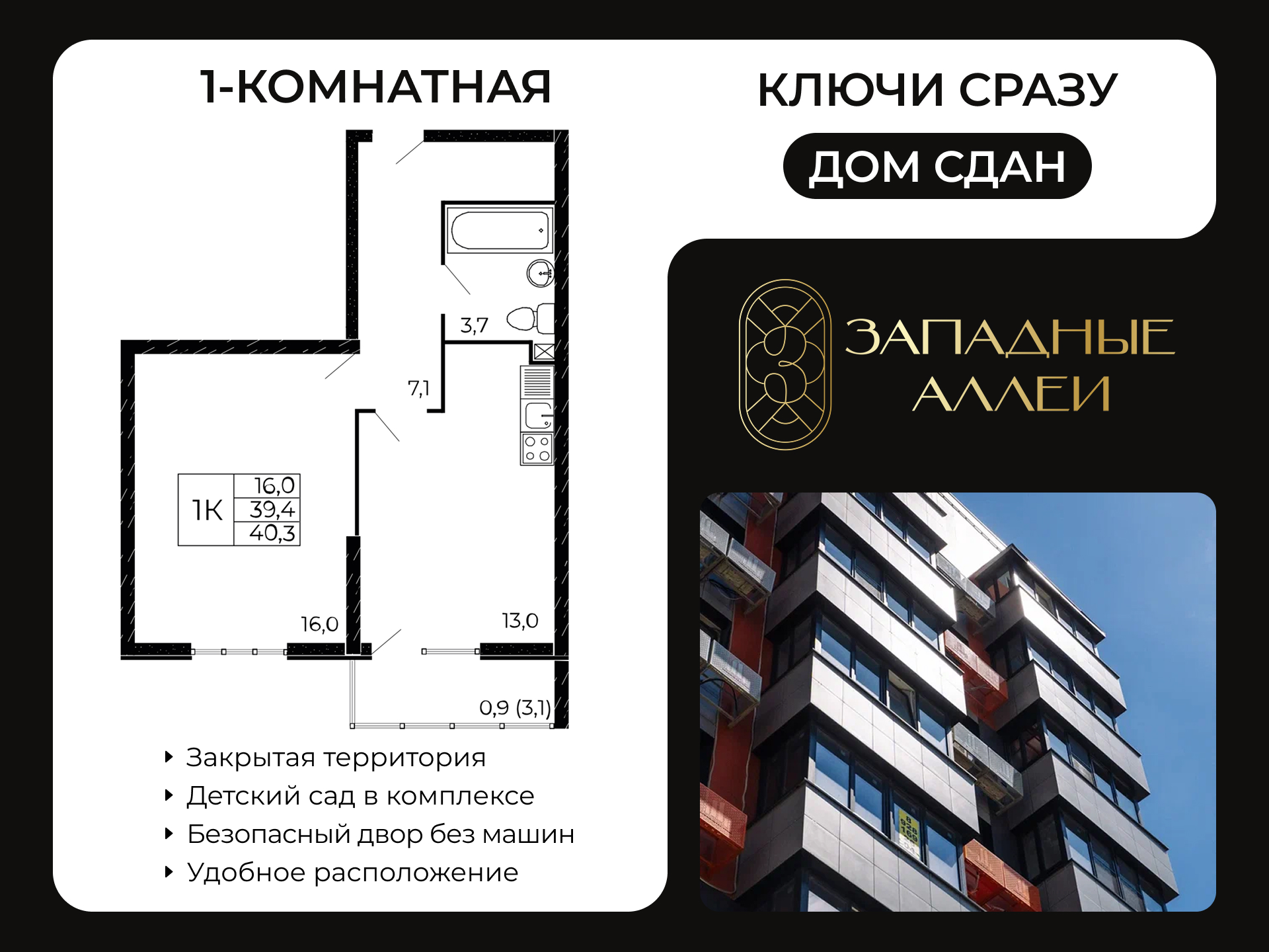 Планировка 1-комн. в ЖК «Западные Аллеи»