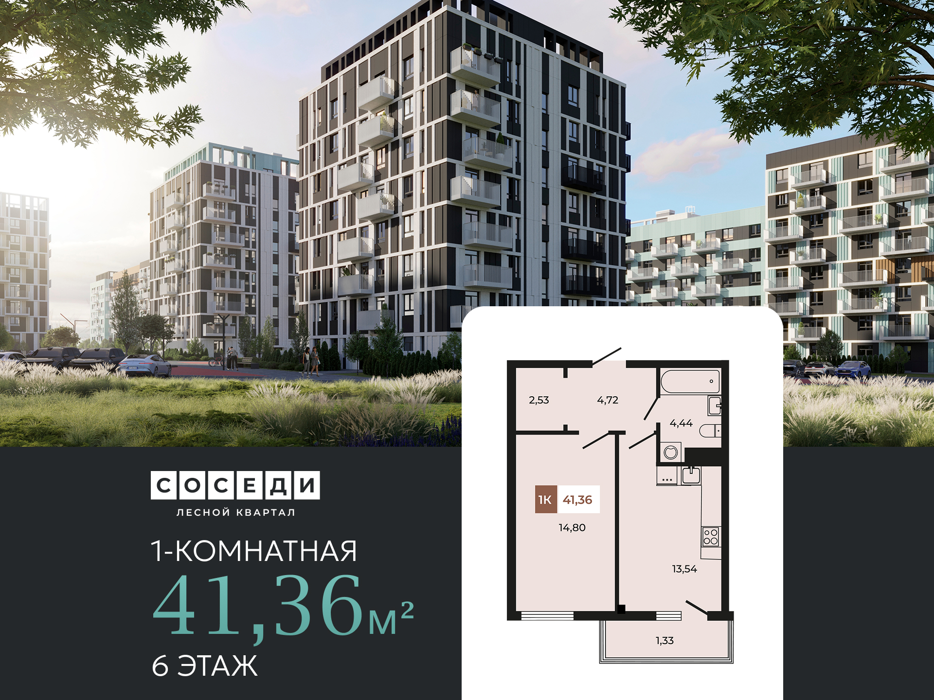 Планировка 1-комн. в ЖК «Соседи»