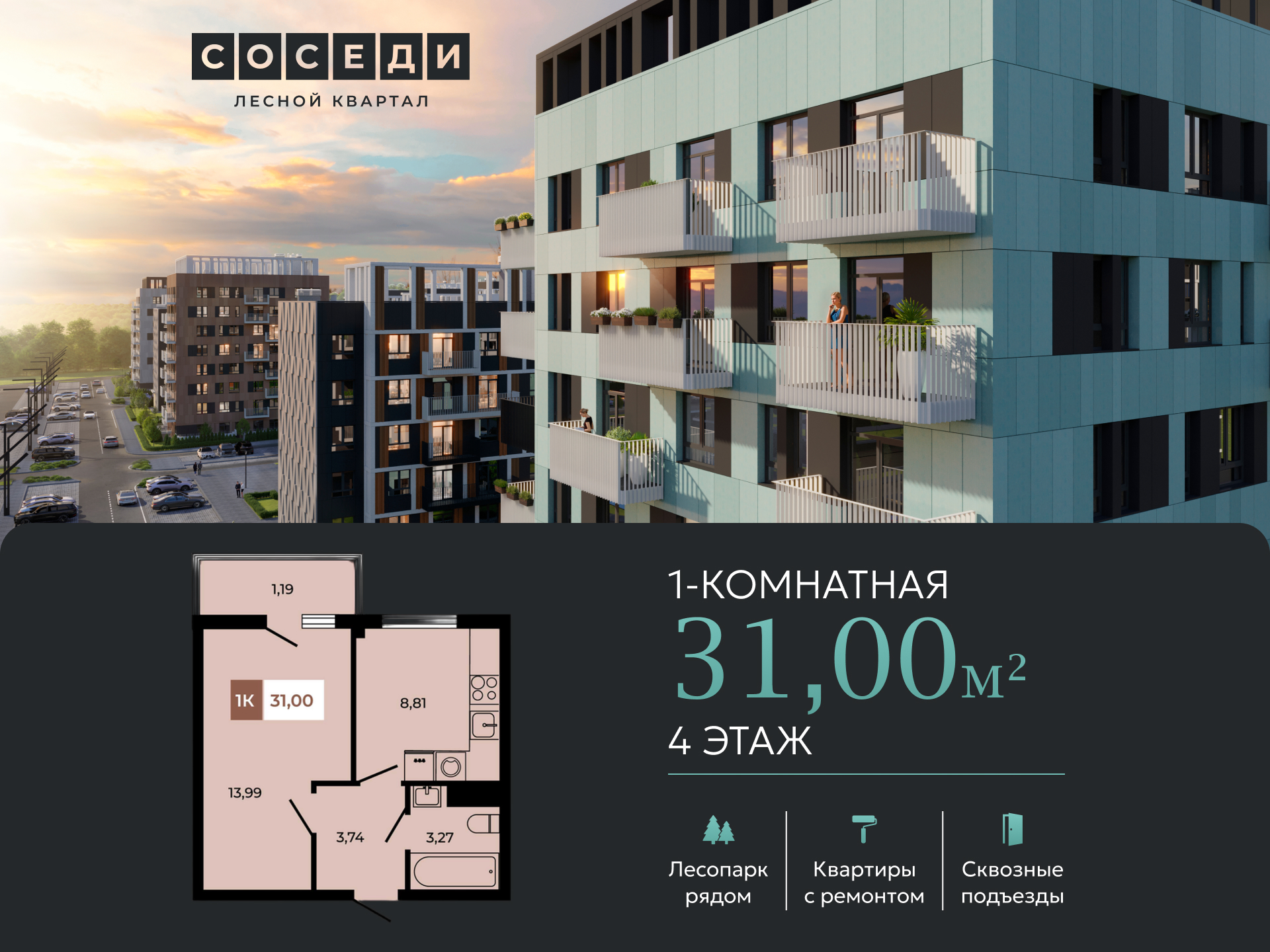 Планировка 1-комн. в ЖК «Соседи»