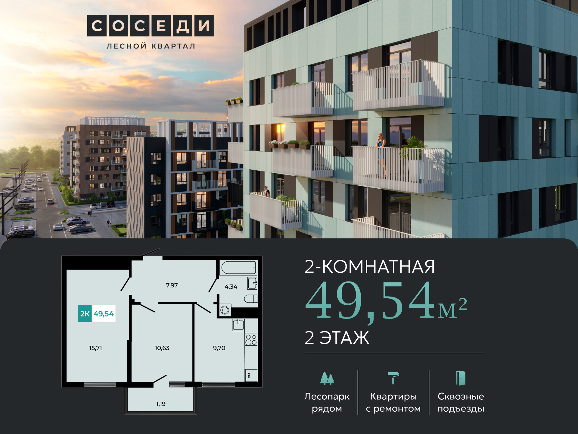 Планировка 2-комн. в ЖК «Соседи»