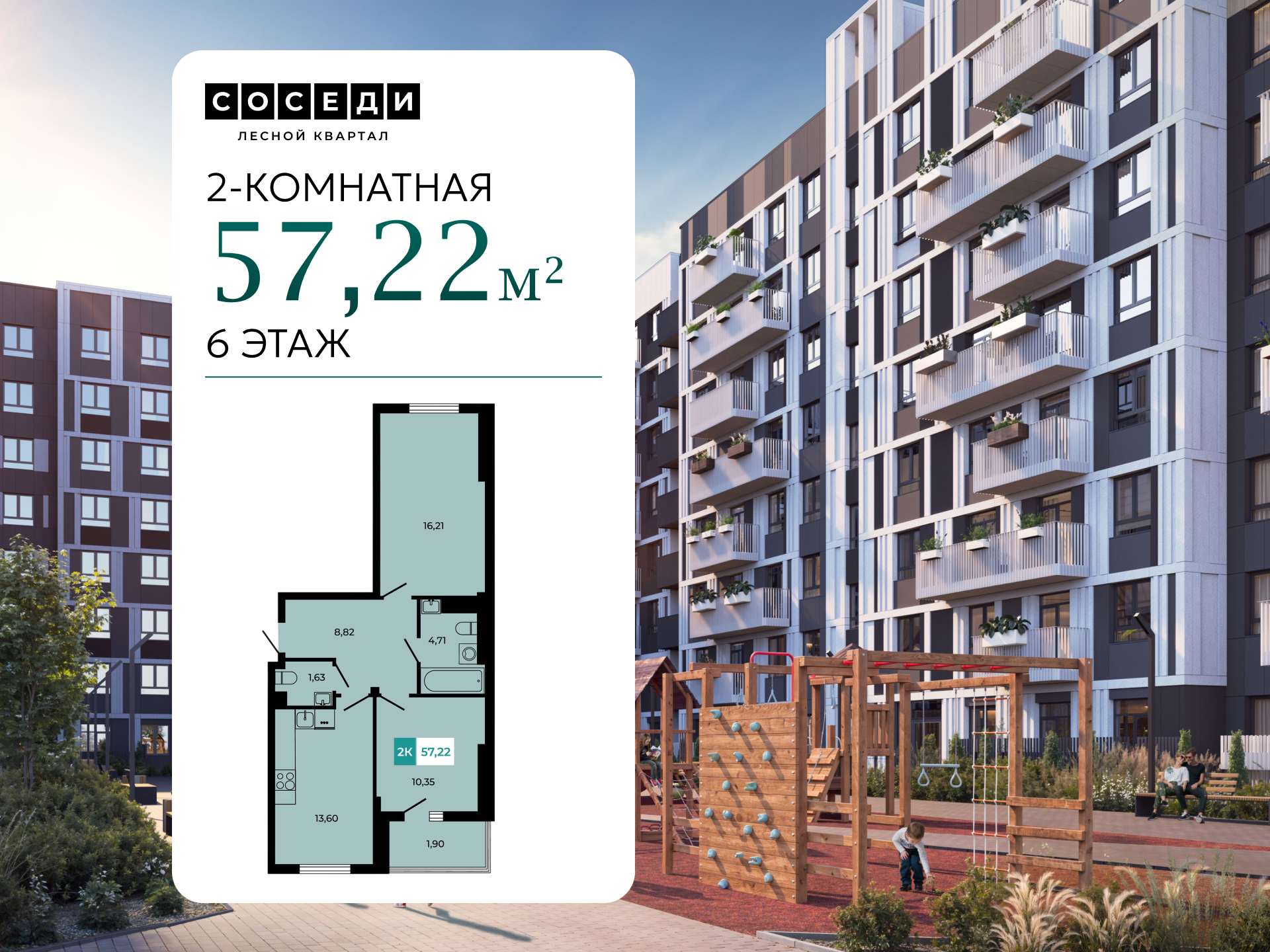 Планировка 2-комн. в ЖК «Соседи»