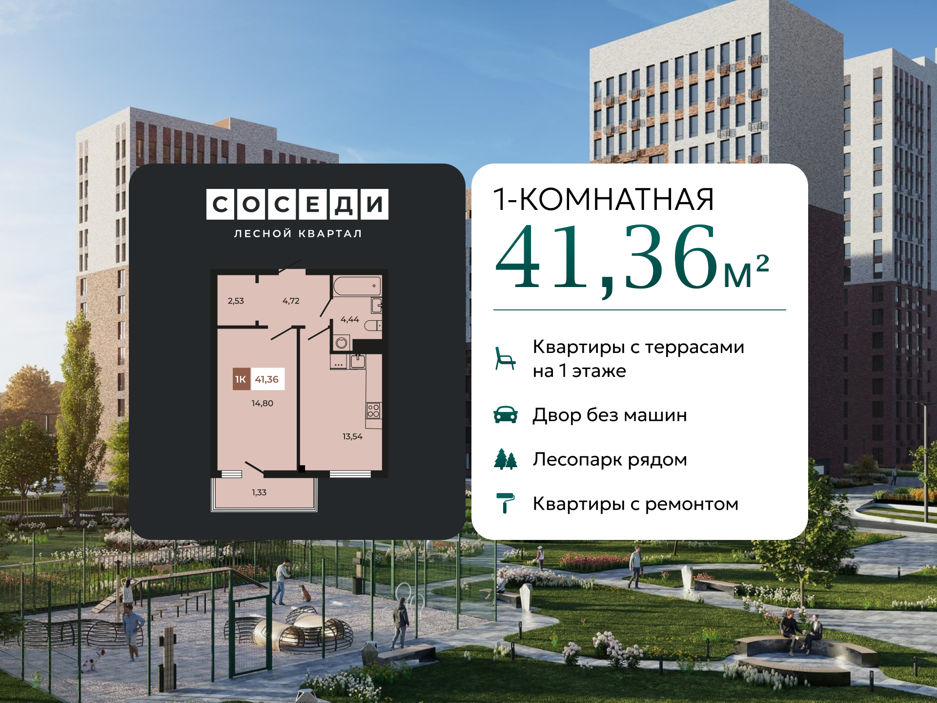 Планировка 1-комн. в ЖК «Соседи»