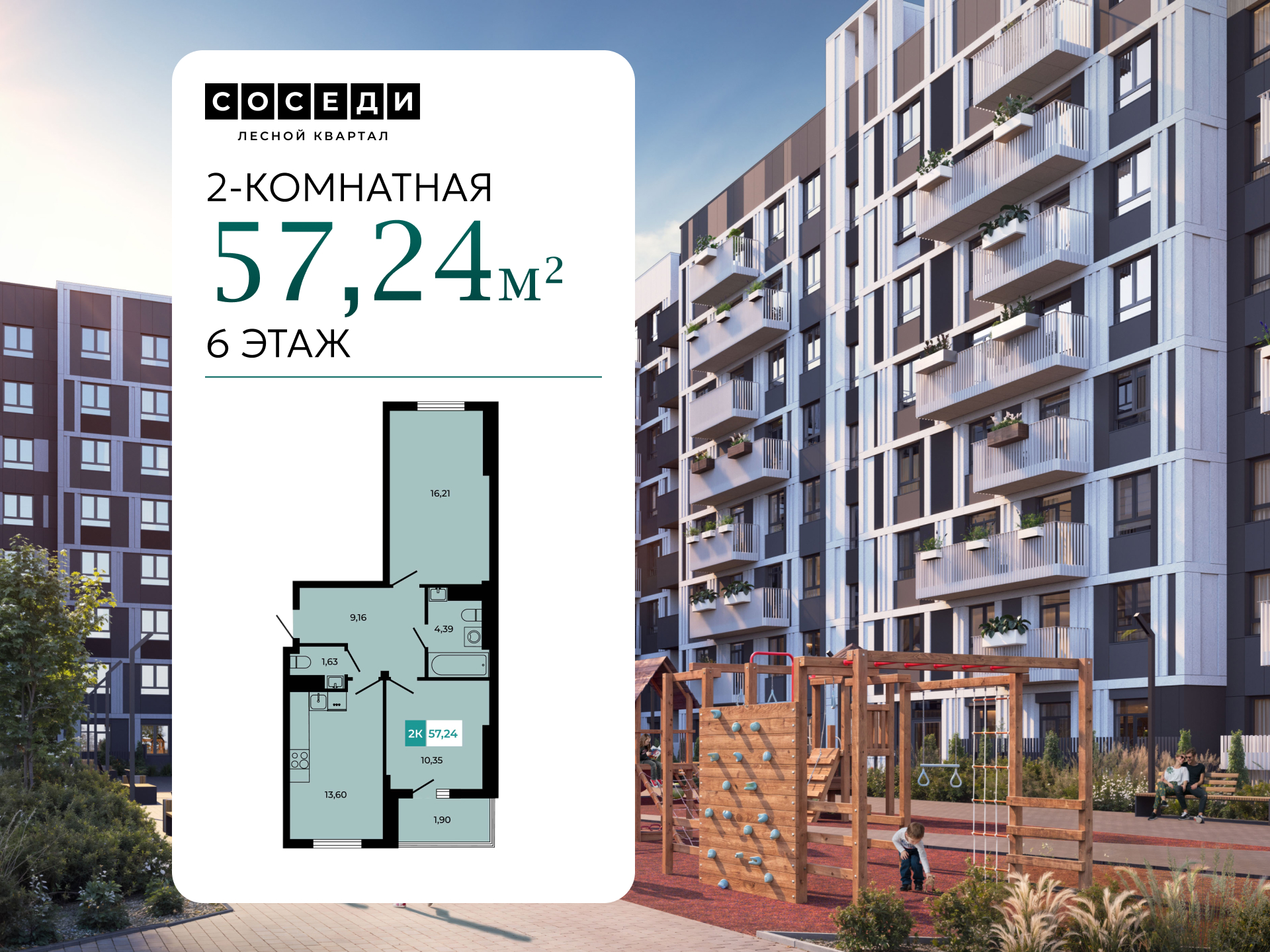Планировка 2-комн. в ЖК «Соседи»