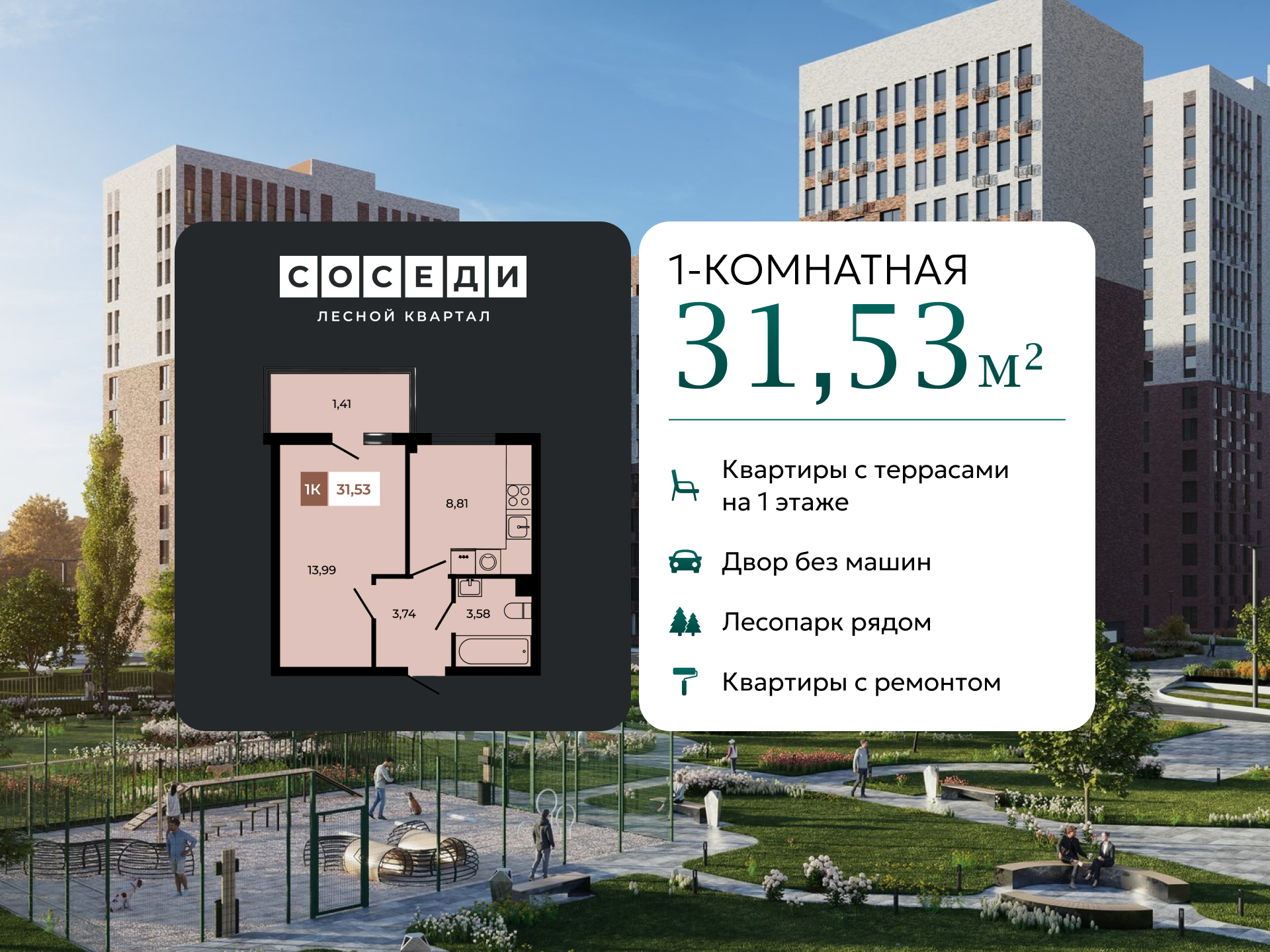 Планировка 1-комн. в ЖК «Соседи»
