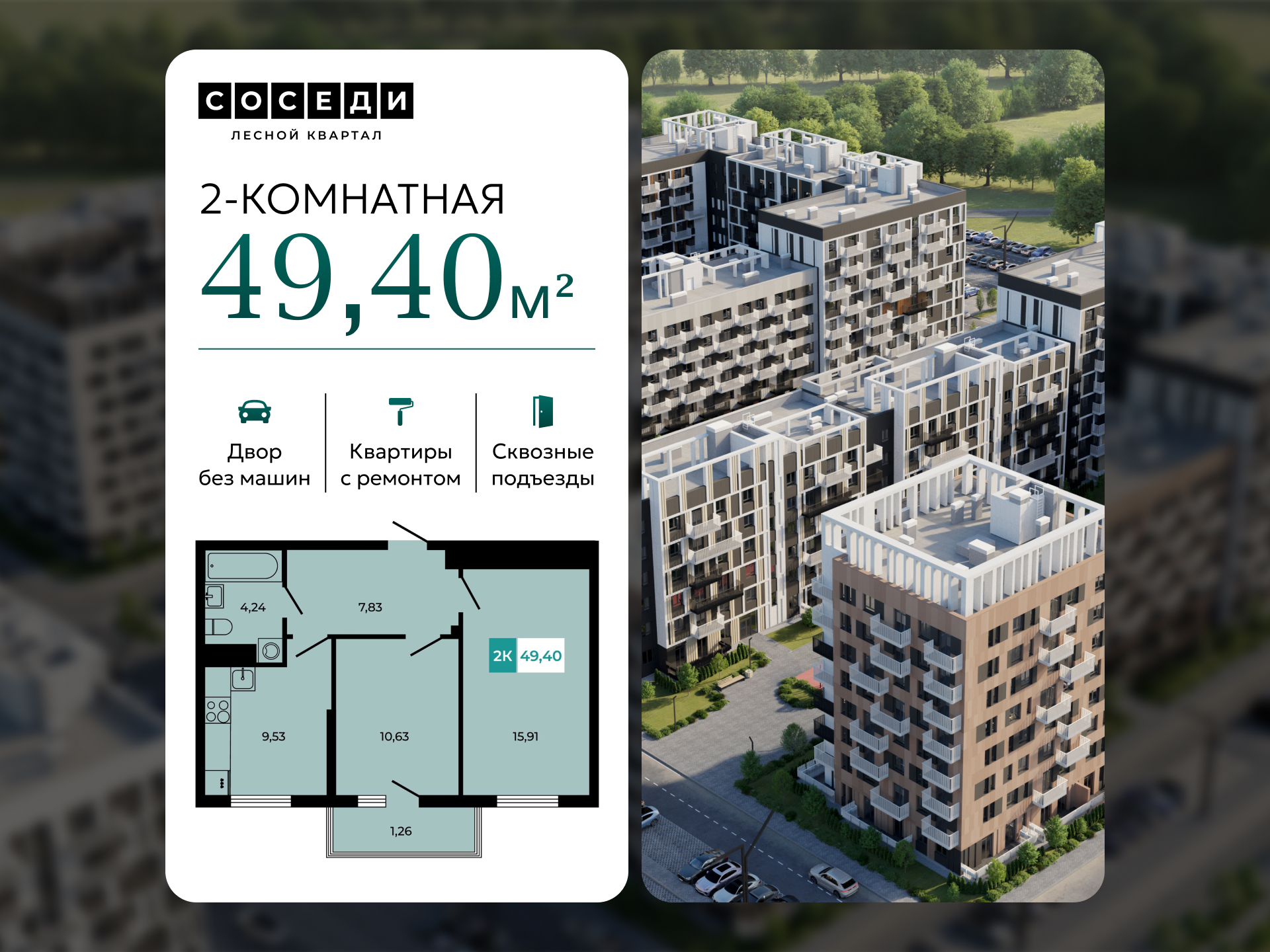 Планировка 2-комн. в ЖК «Соседи»