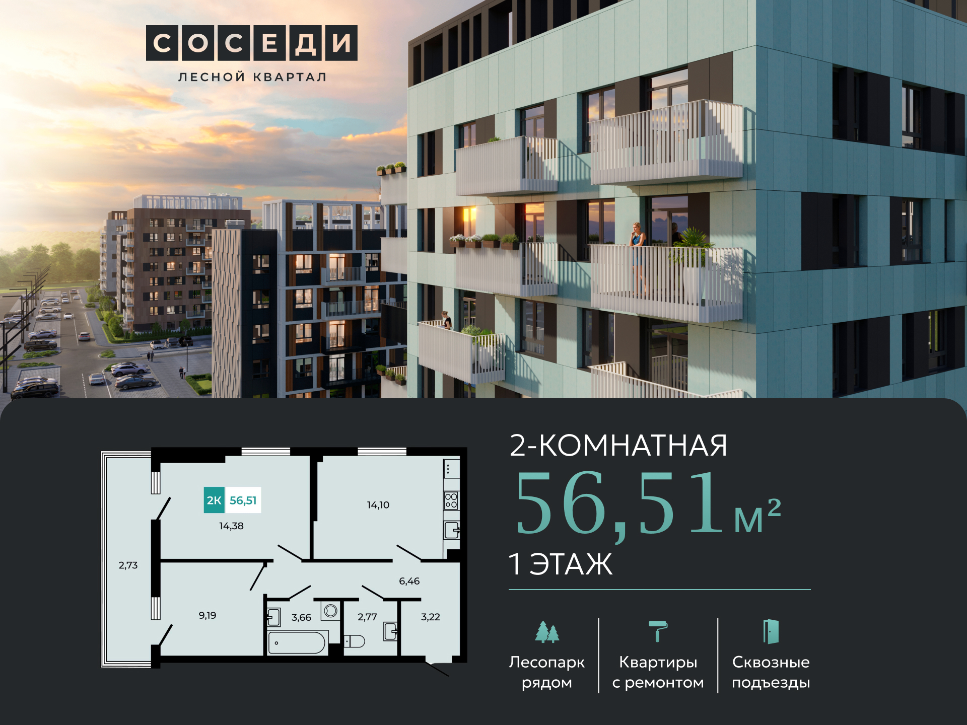 Планировка 2-комн. в ЖК «Соседи»