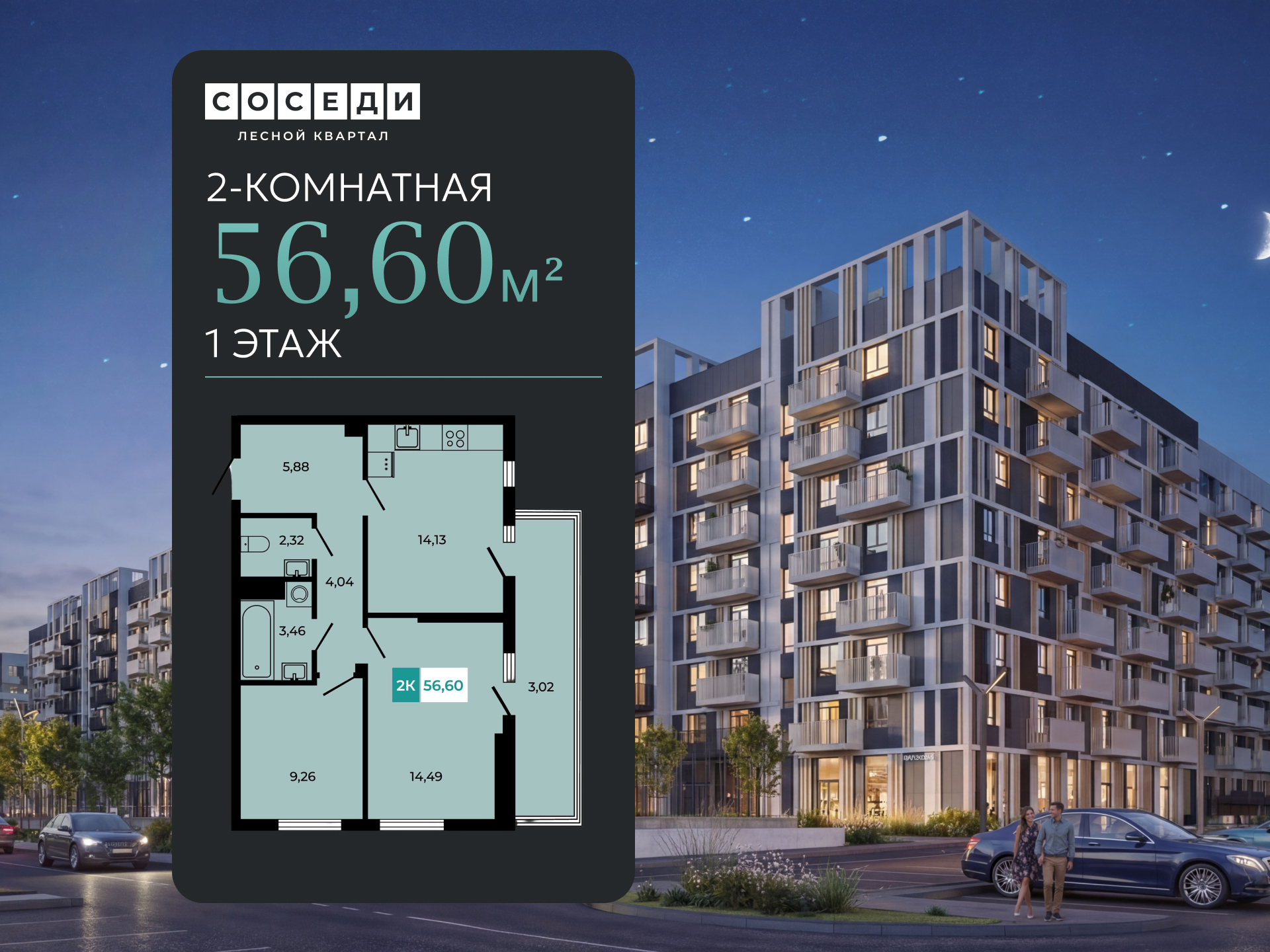 Планировка 2-комн. в ЖК «Соседи»