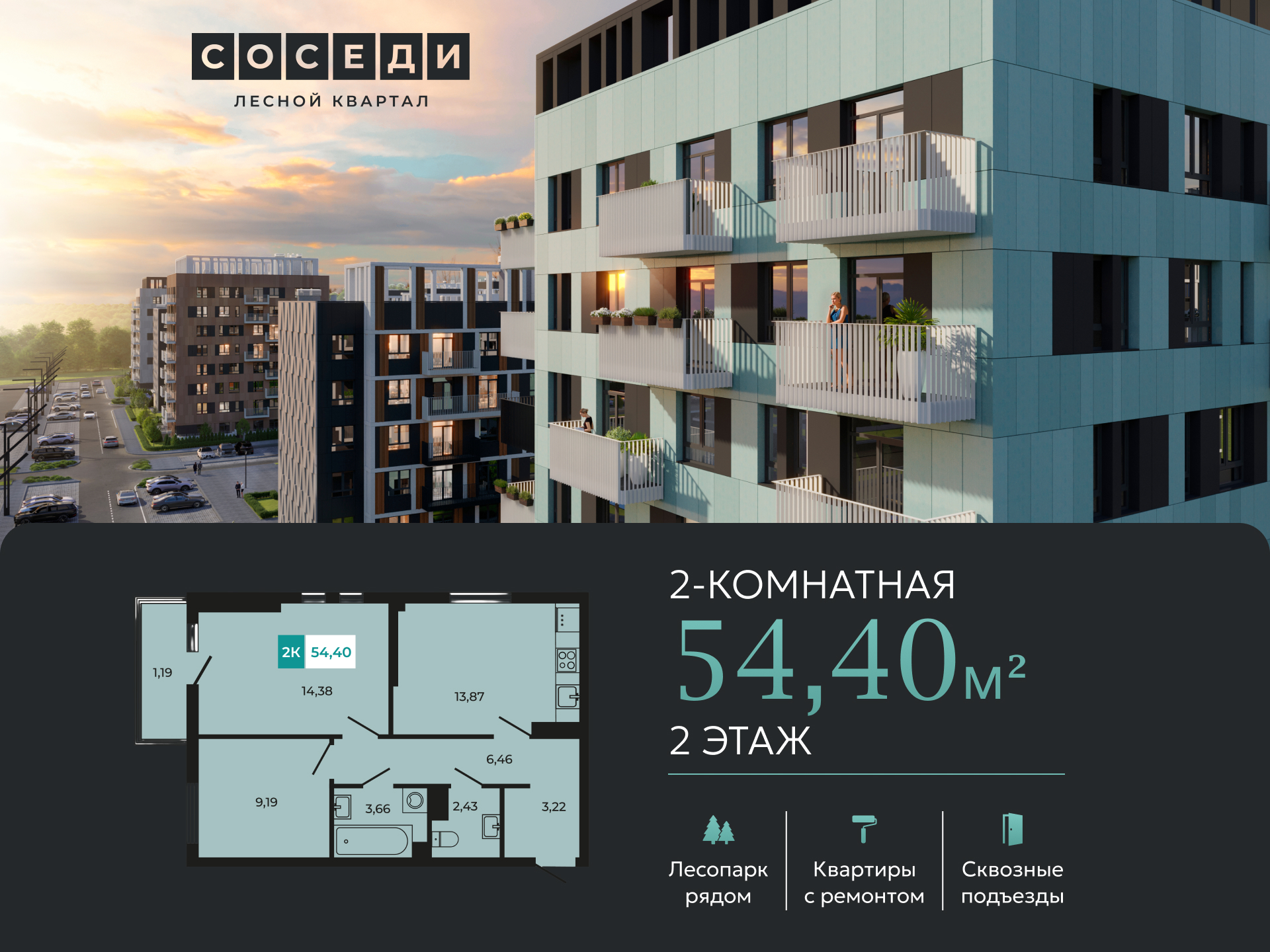 Планировка 2-комн. в ЖК «Соседи»