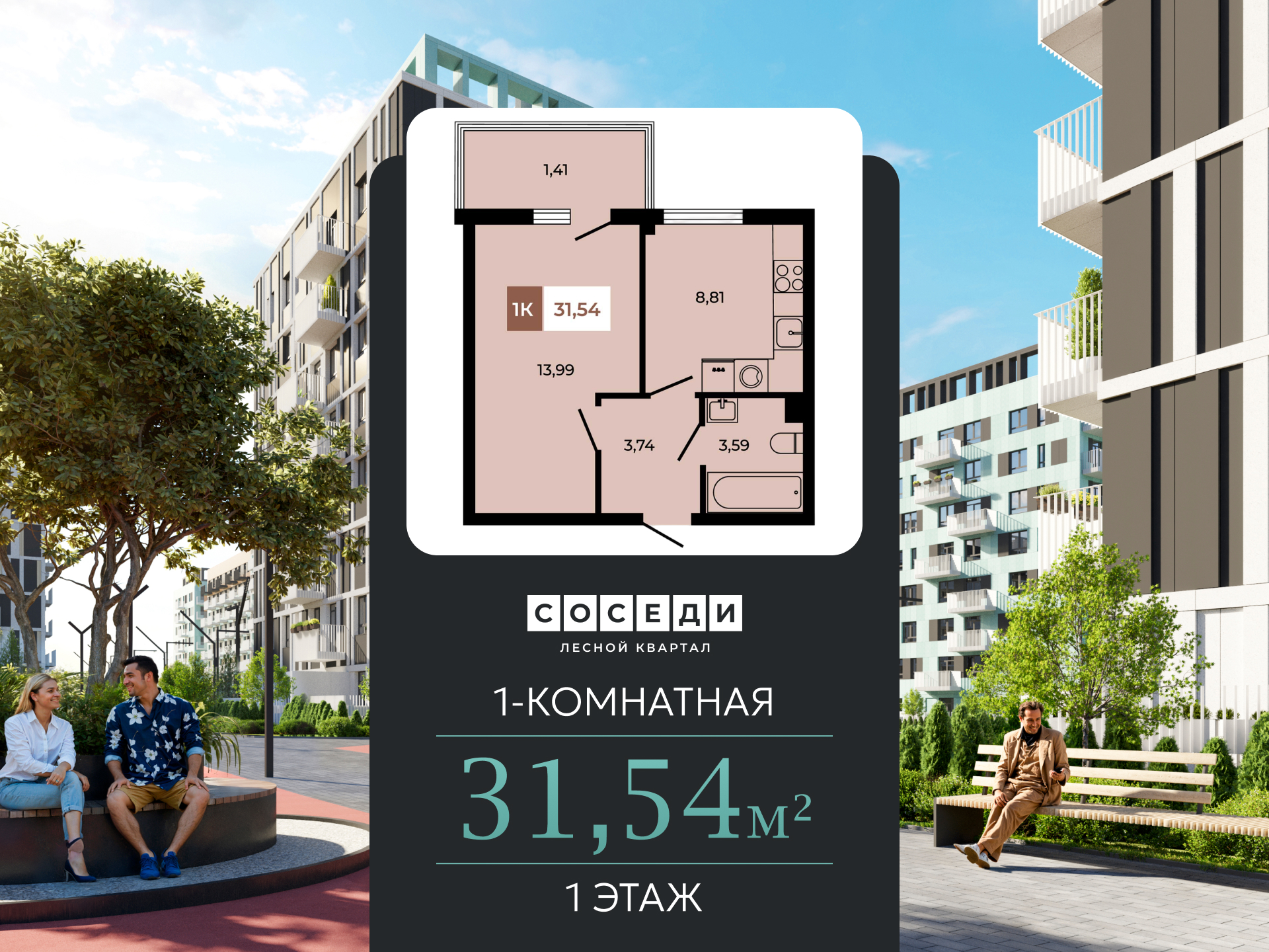 Планировка 1-комн. в ЖК «Соседи»