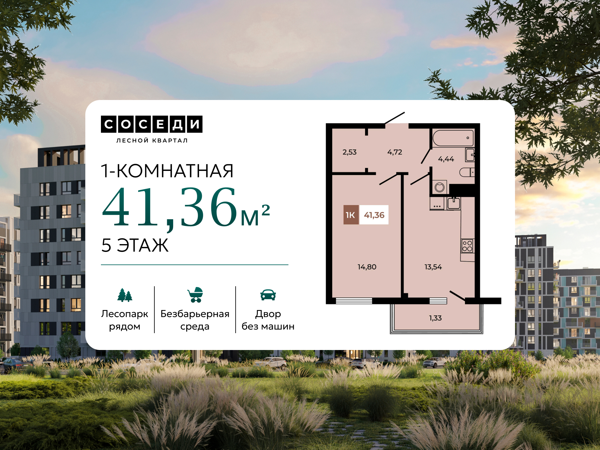 Планировка 1-комн. в ЖК «Соседи»
