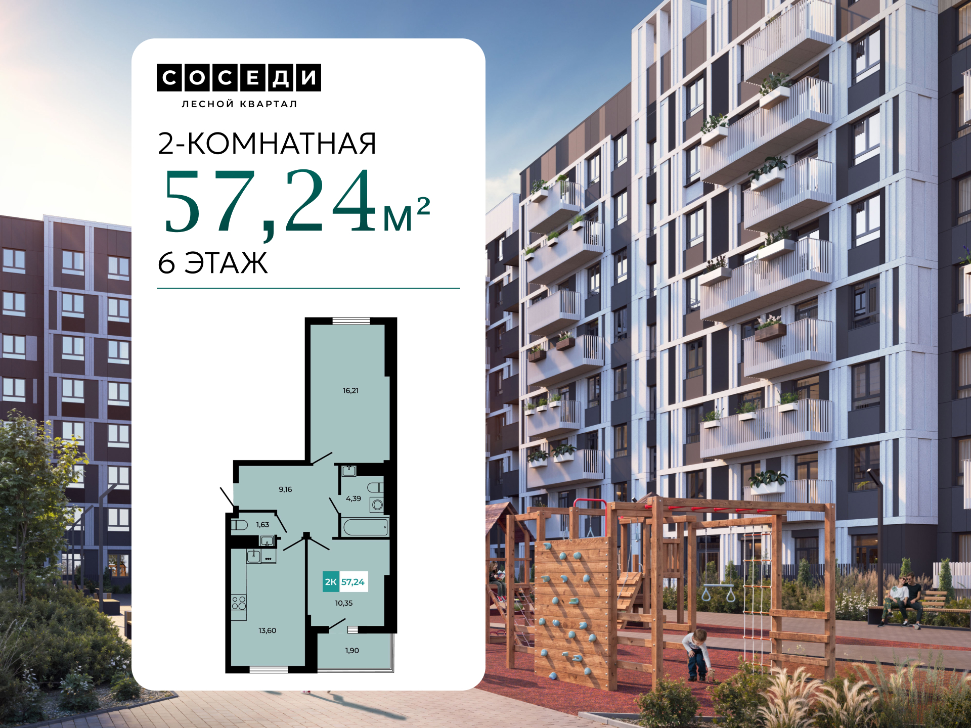 Планировка 2-комн. в ЖК «Соседи»