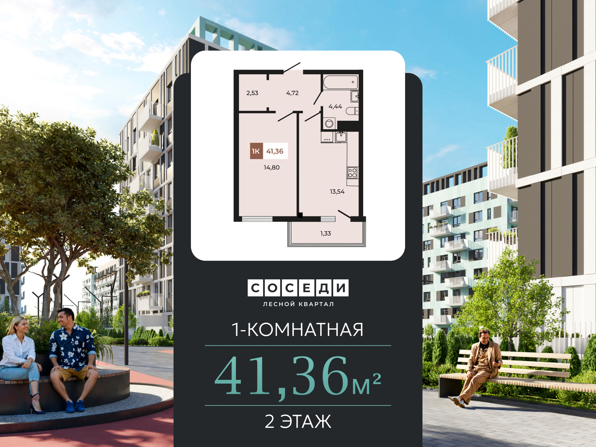 Планировка 1-комн. в ЖК «Соседи»