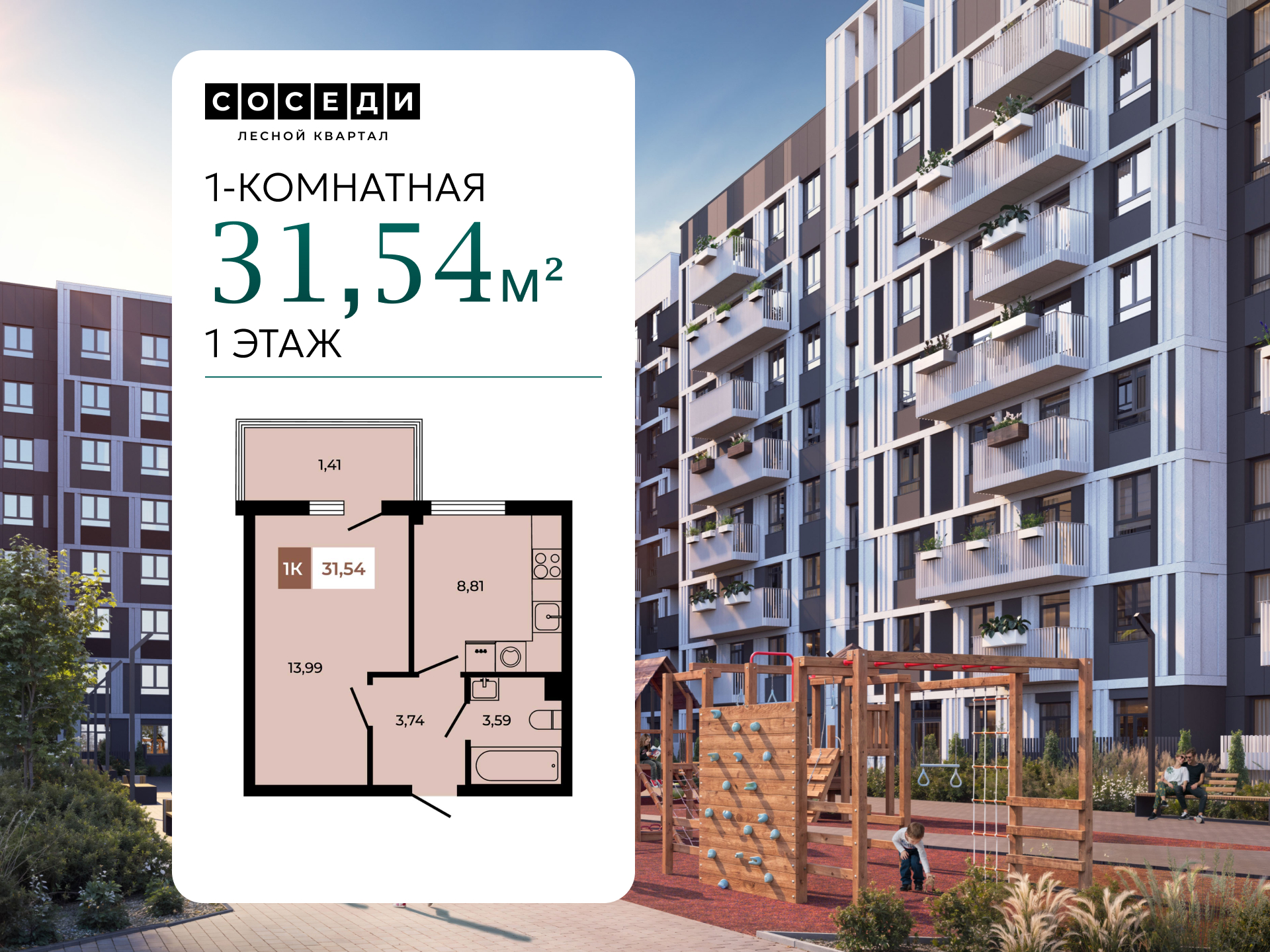 Планировка 1-комн. в ЖК «Соседи»
