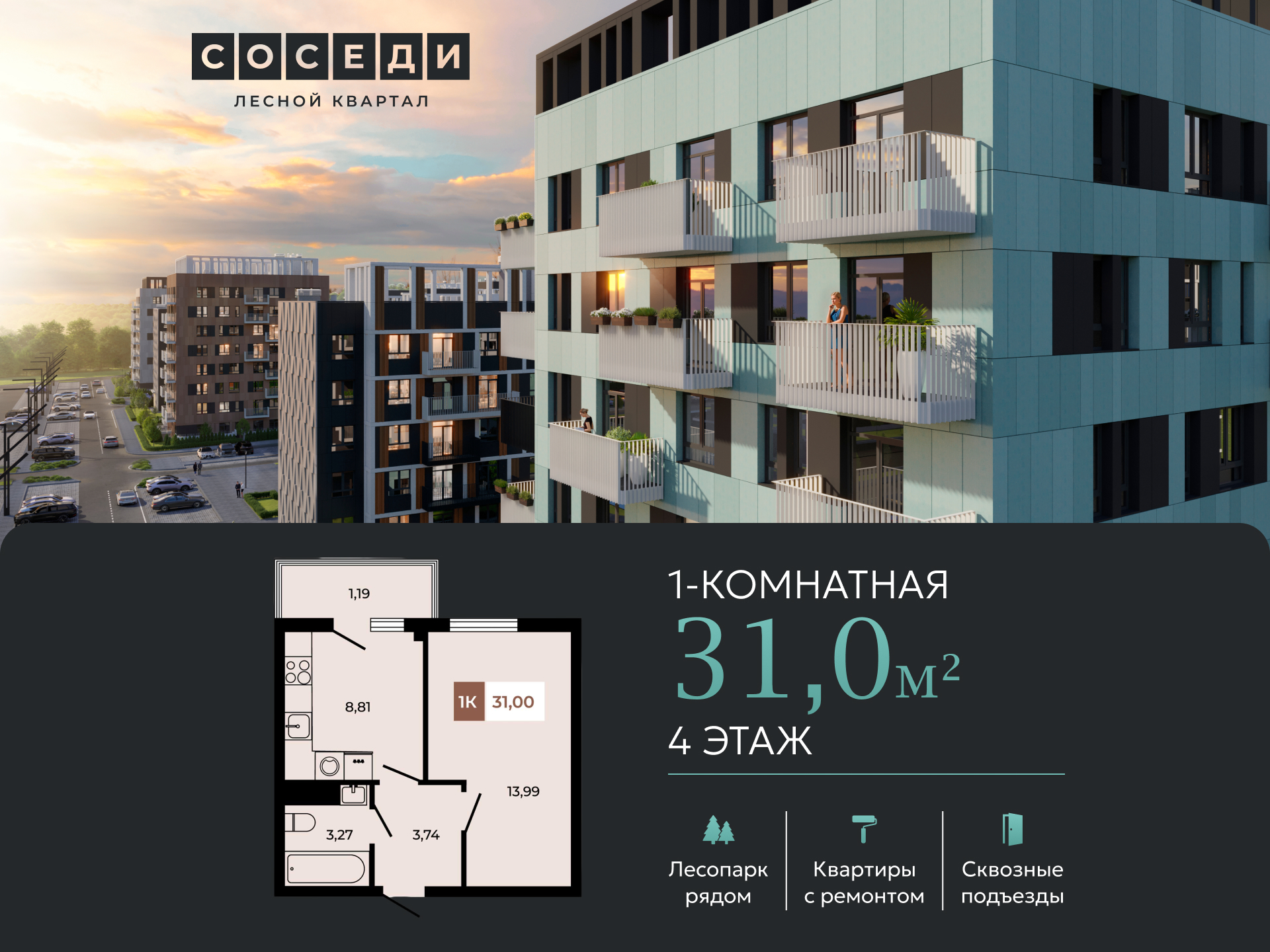 Планировка 1-комн. в ЖК «Соседи»