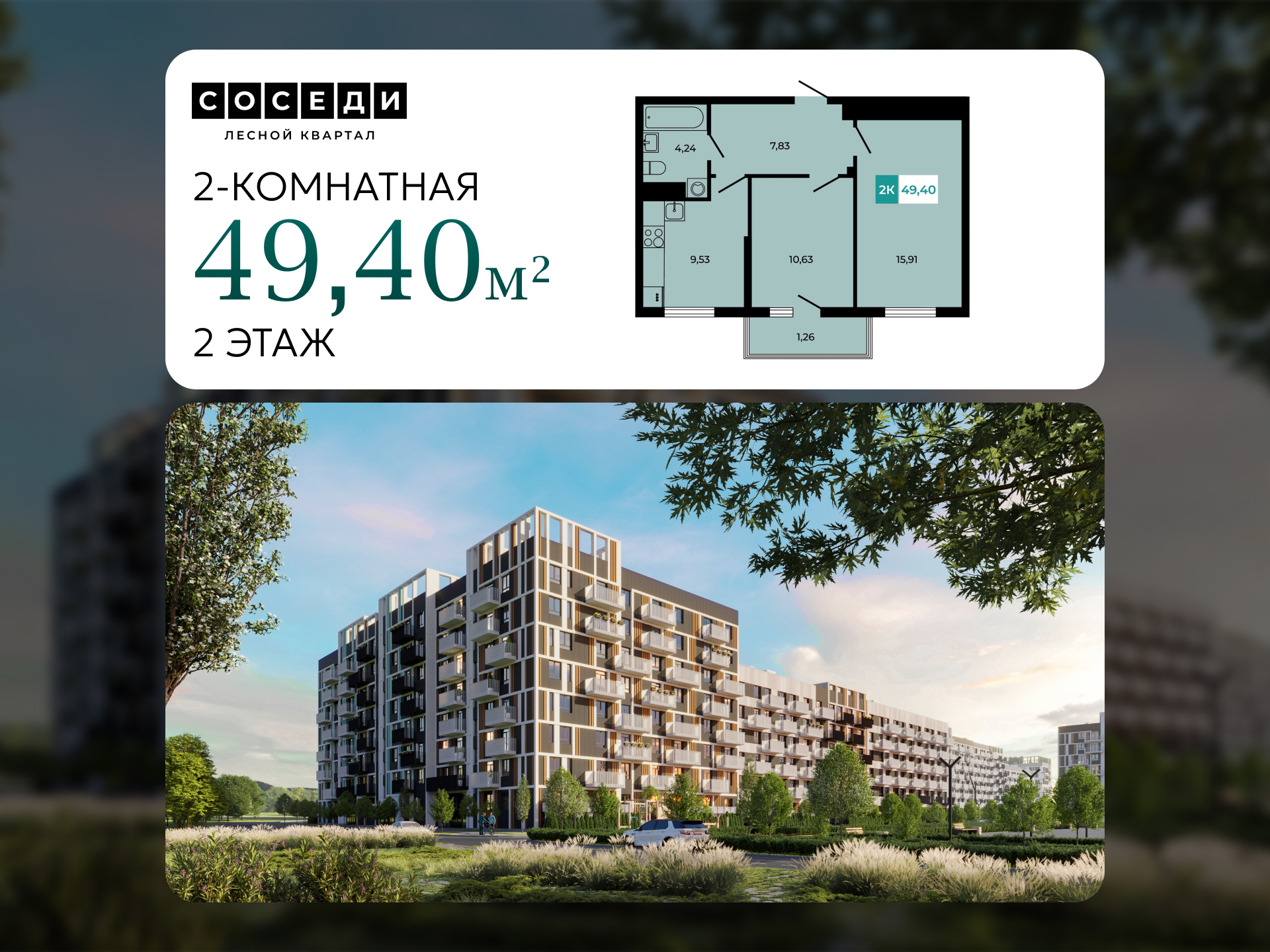 Планировка 2-комн. в ЖК «Соседи»