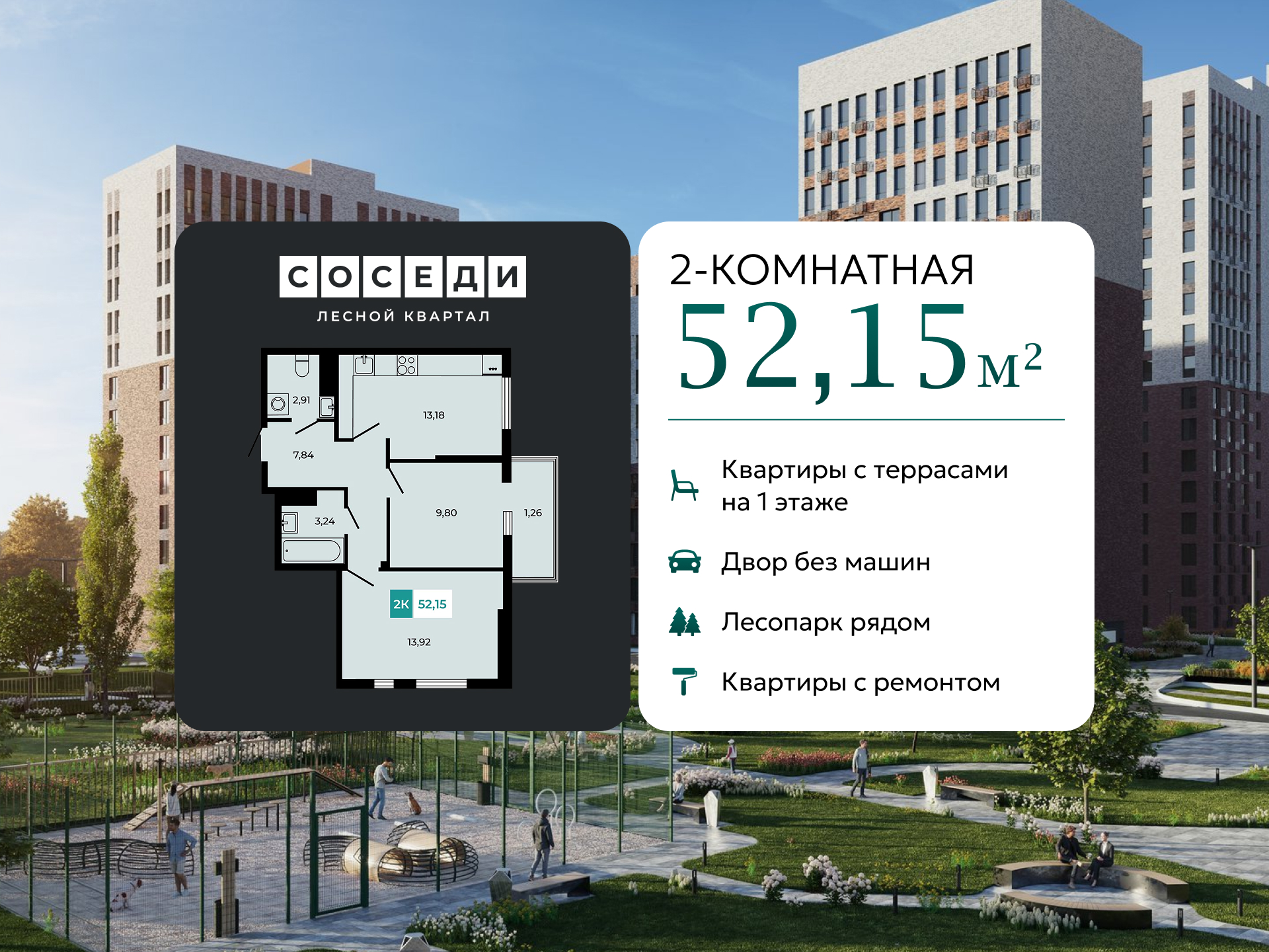 Планировка 2-комн. в ЖК «Соседи»