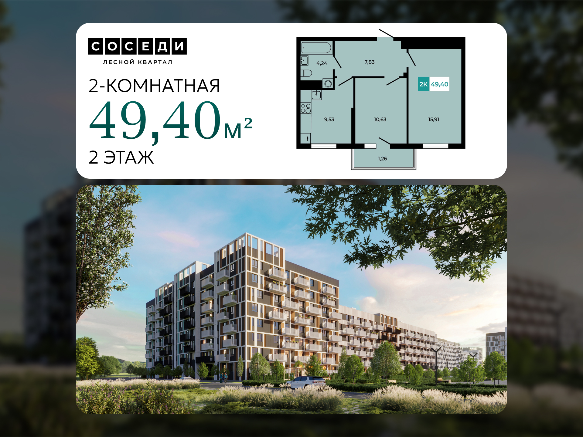 Планировка 2-комн. в ЖК «Соседи»